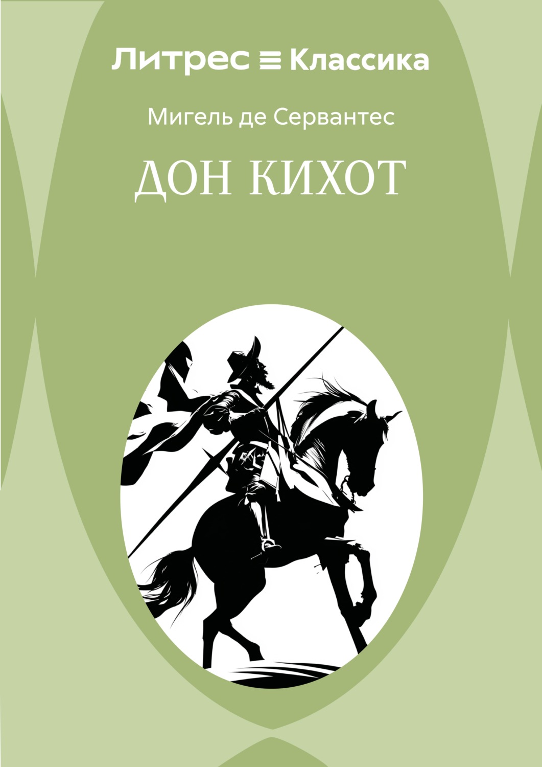 Обложка книги «Дон Кихот»
