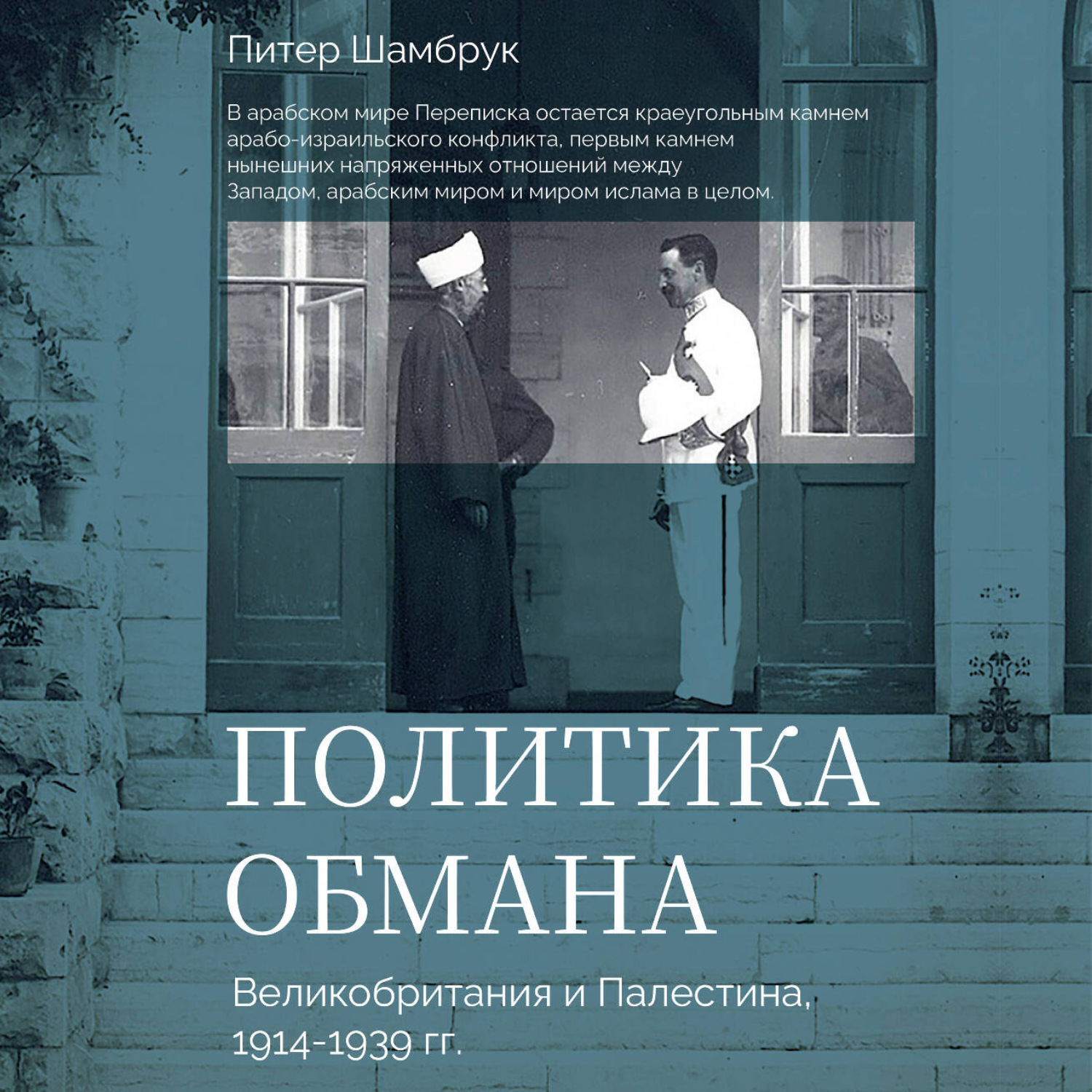 Обложка книги «Политика обмана. Великобритания и Палестина, 1914-1939 гг.»