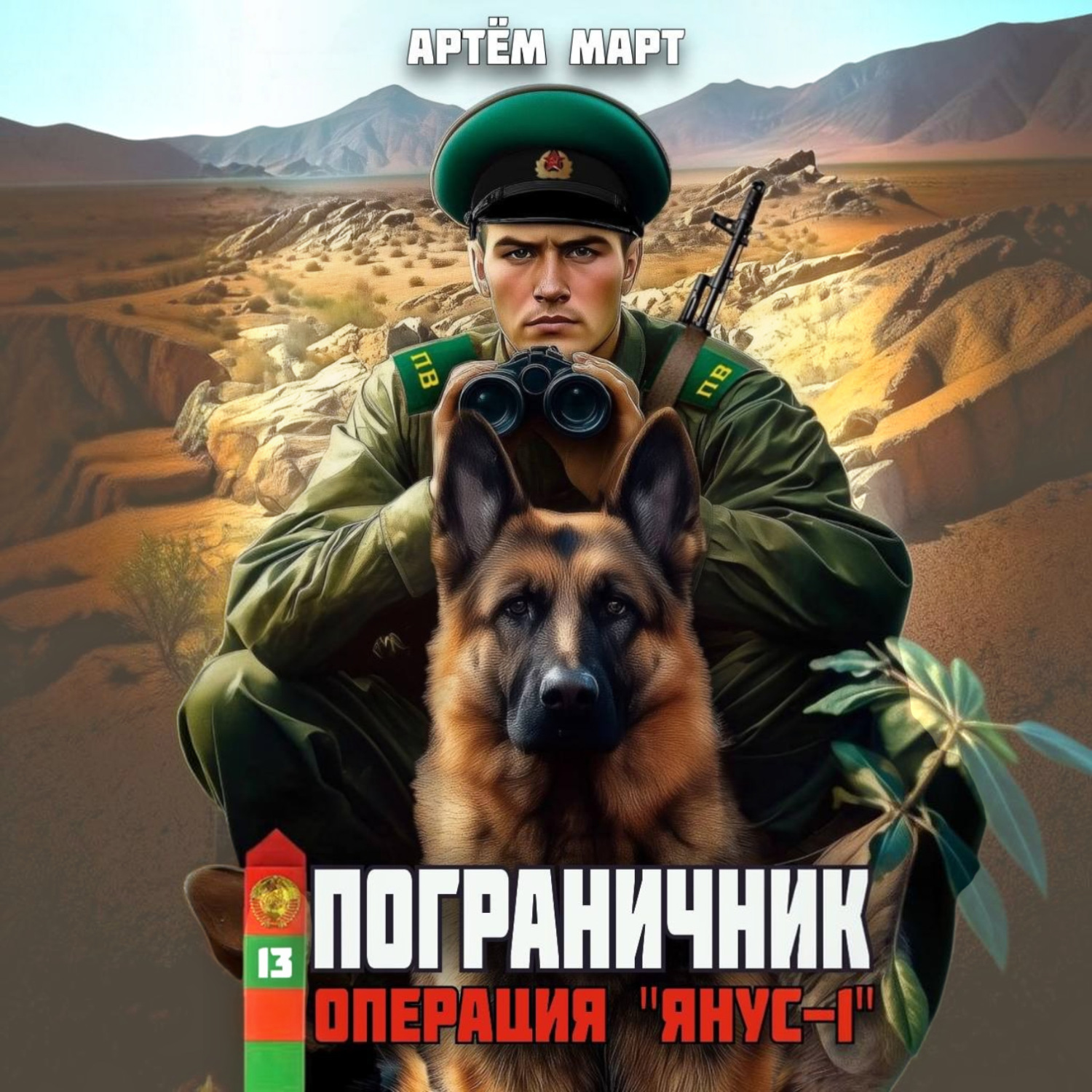 Обложка книги «Пограничник. Том 13: Операция «Янус-1»»
