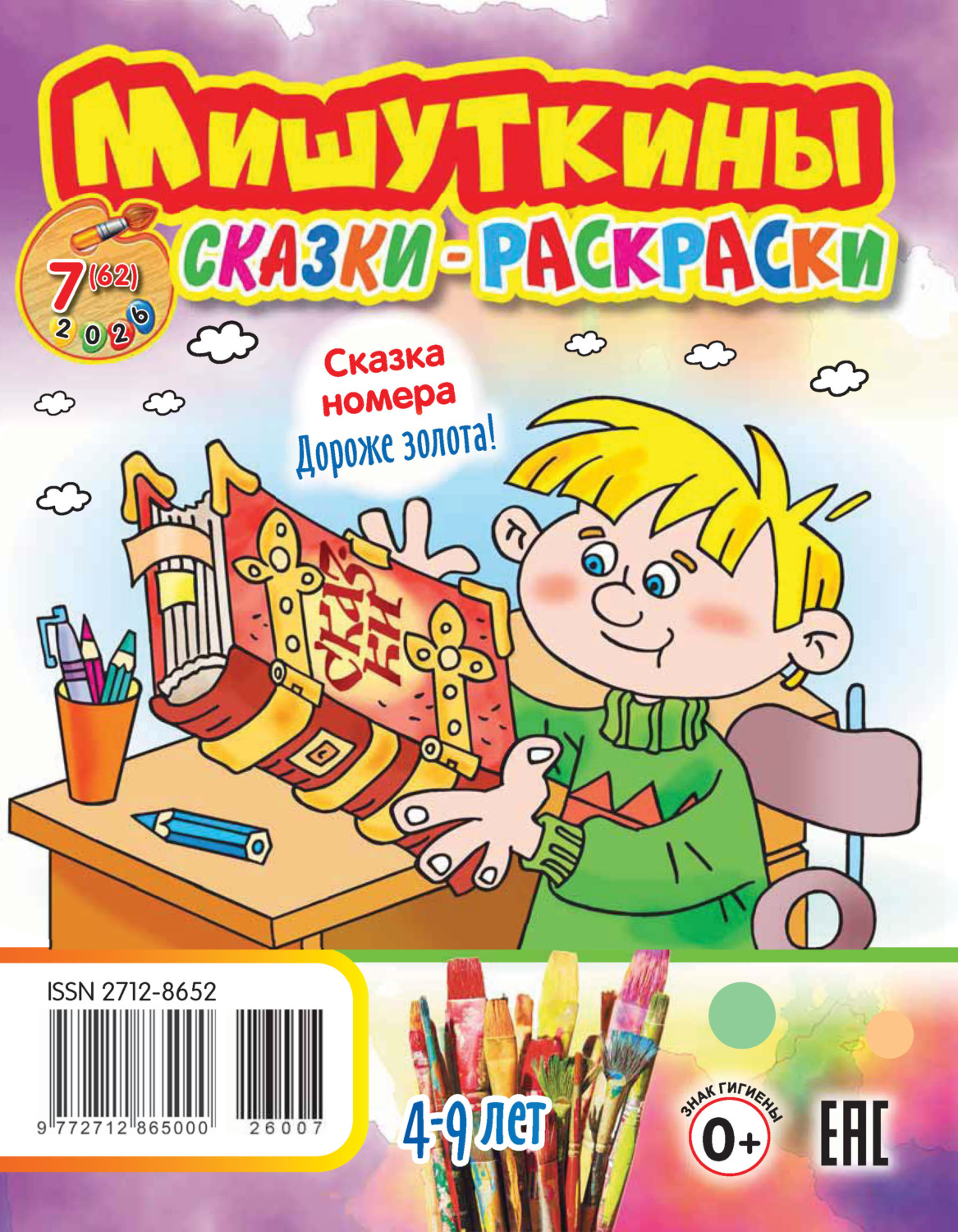 Обложка книги «Мишуткины сказки-раскраски №07/2026»