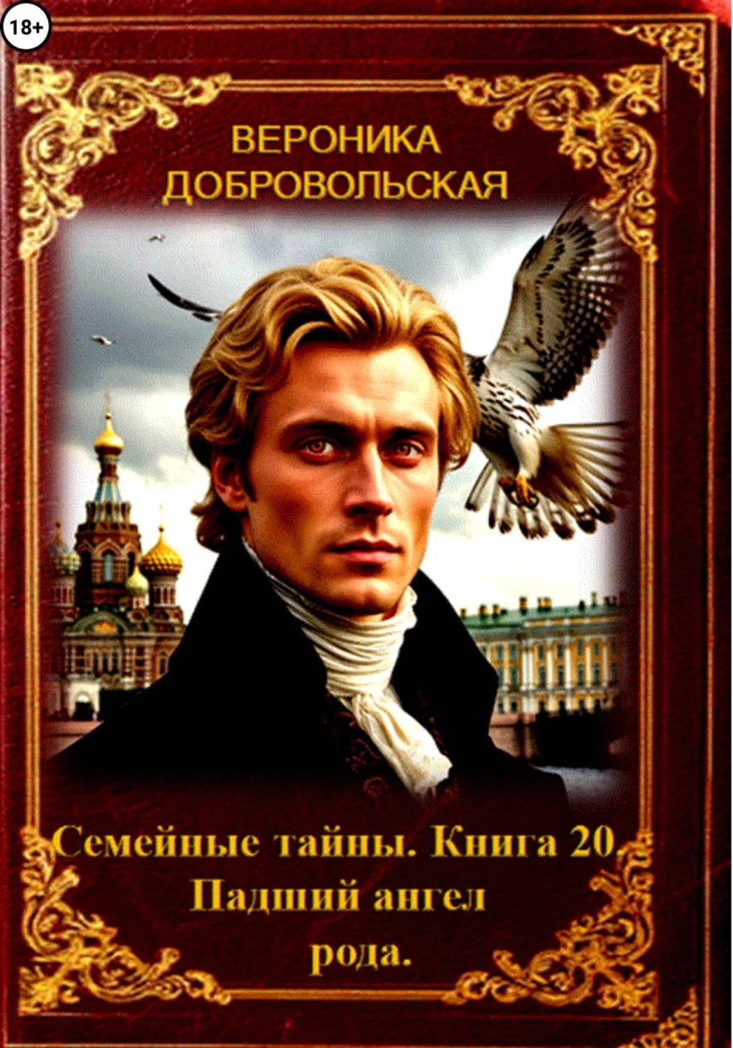 Обложка книги «Семейные тайны. 20 книга. Падший ангел рода»