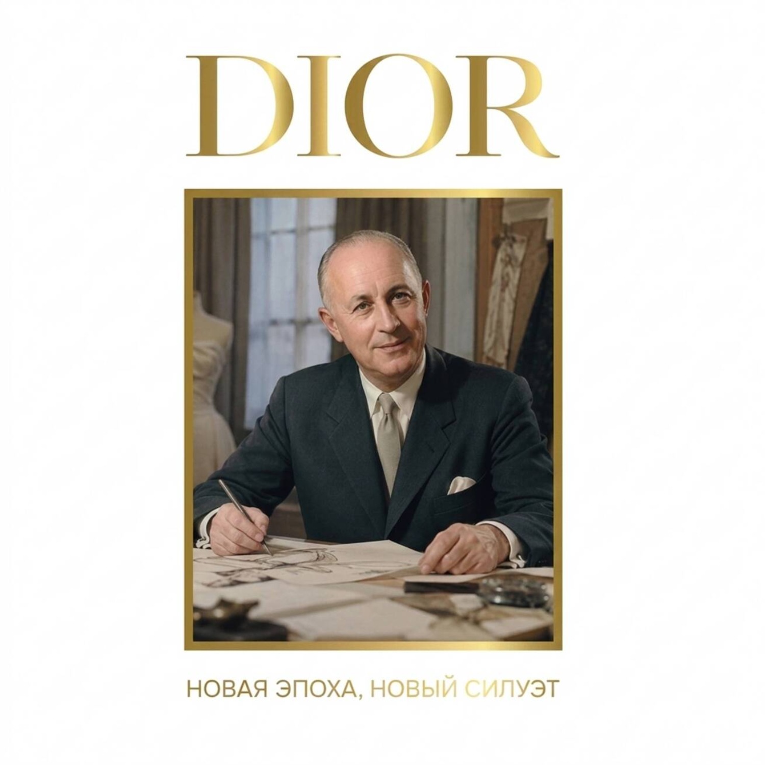 Обложка книги «DIOR. Новая эпоха, новый силуэт»