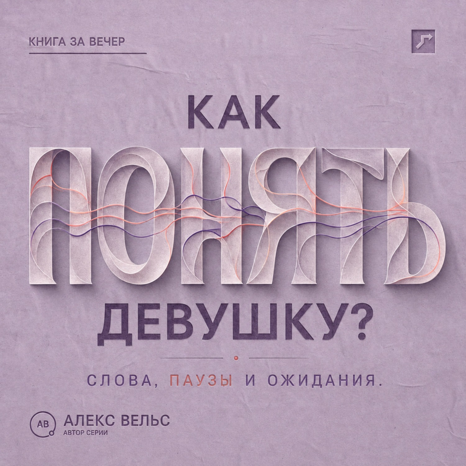 Обложка книги «Как понять девушку? Что стоит за её словами, паузами и ожиданиями в отношениях»