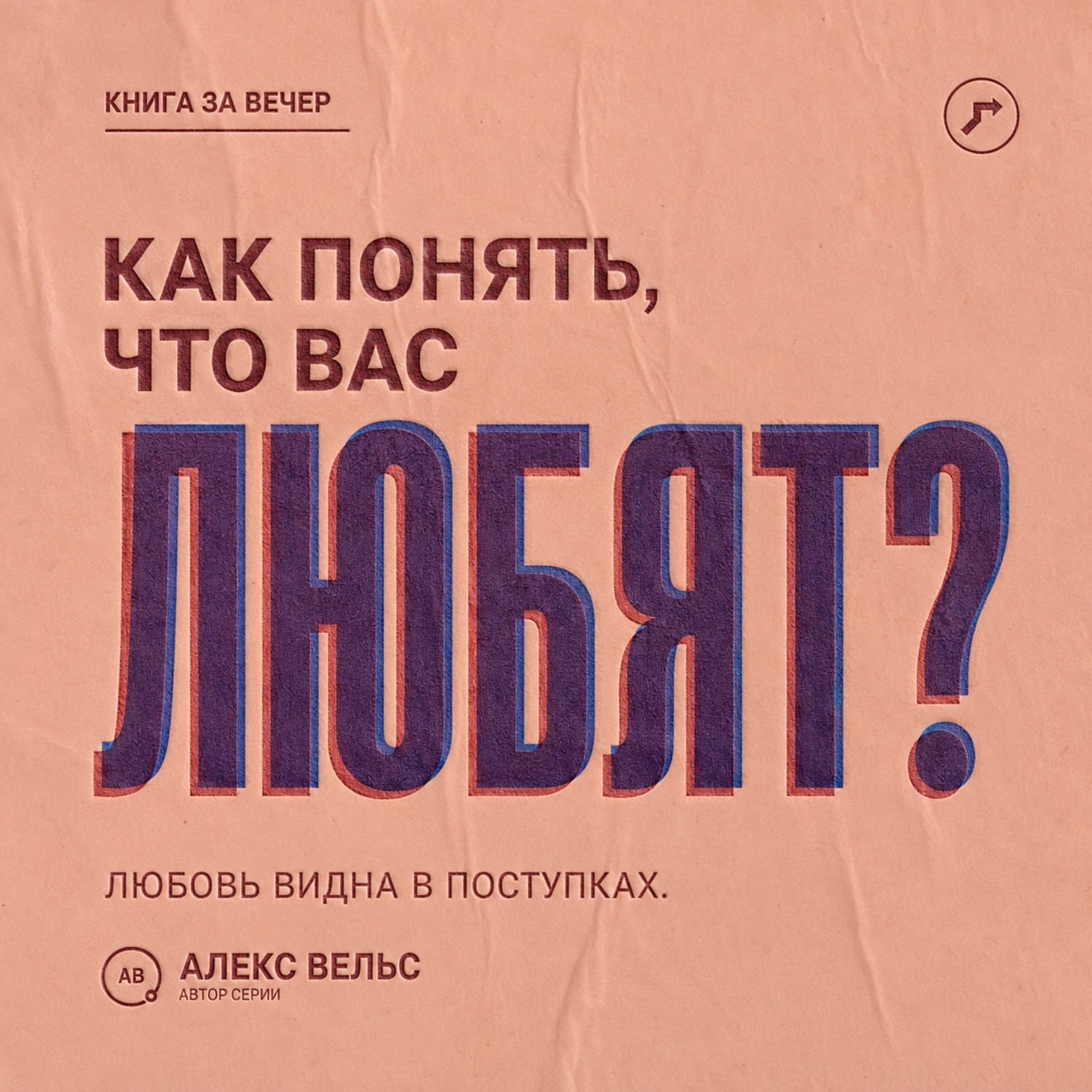 Обложка книги «Как понять, что вас любят? Поступки, привязанность и признаки безопасной взаимности»