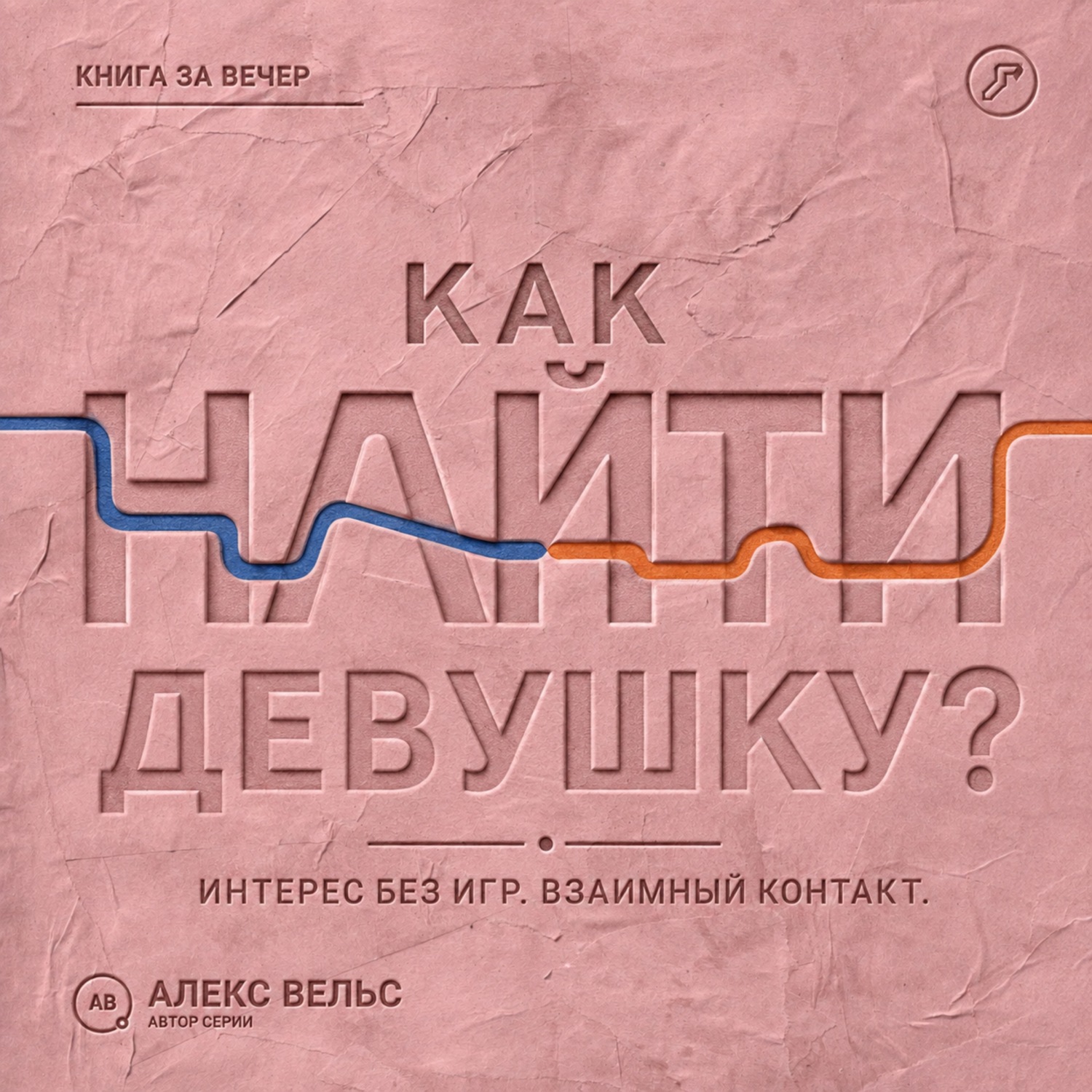 Обложка книги «Как найти девушку? Знакомства без игр: проявлять интерес и строить взаимный контакт»