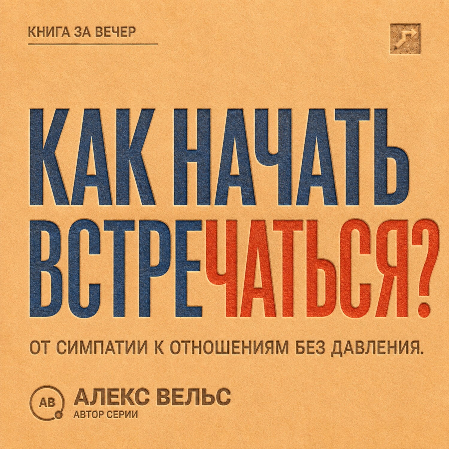 Обложка книги «Как начать встречаться? От симпатии к отношениям без давления и неопределённости»