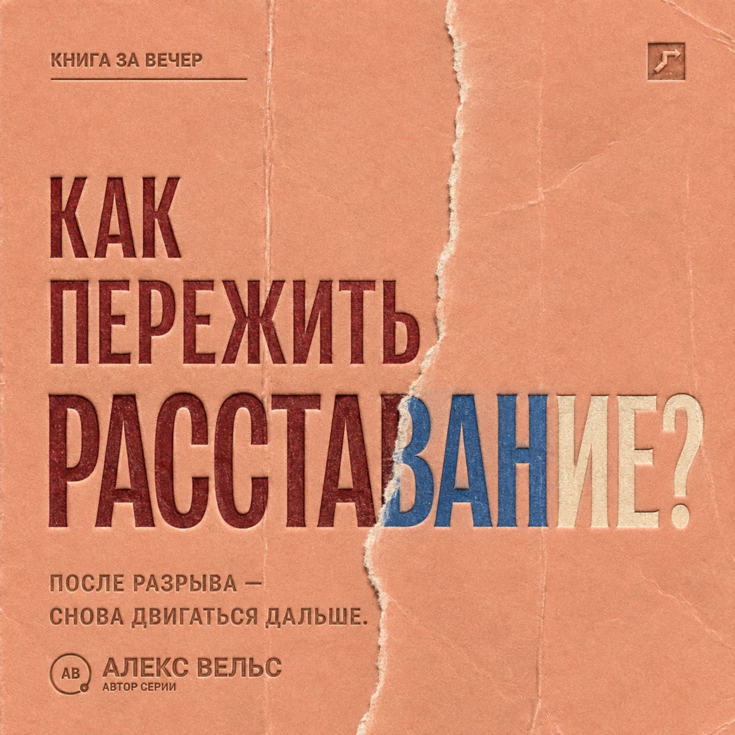 Обложка книги «Как пережить расставание? Что происходит с нами после разрыва и как снова двигаться дальше»