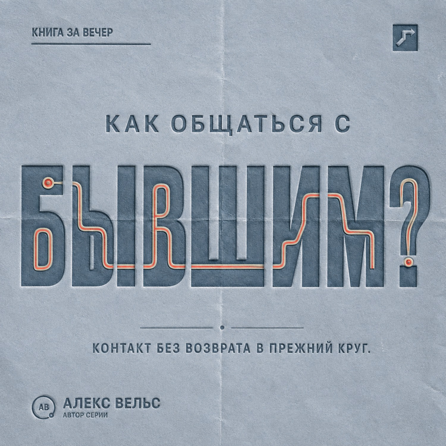 Обложка книги «Как общаться с бывшим? Правила контакта, которые защищают и не возвращают в прежний круг»