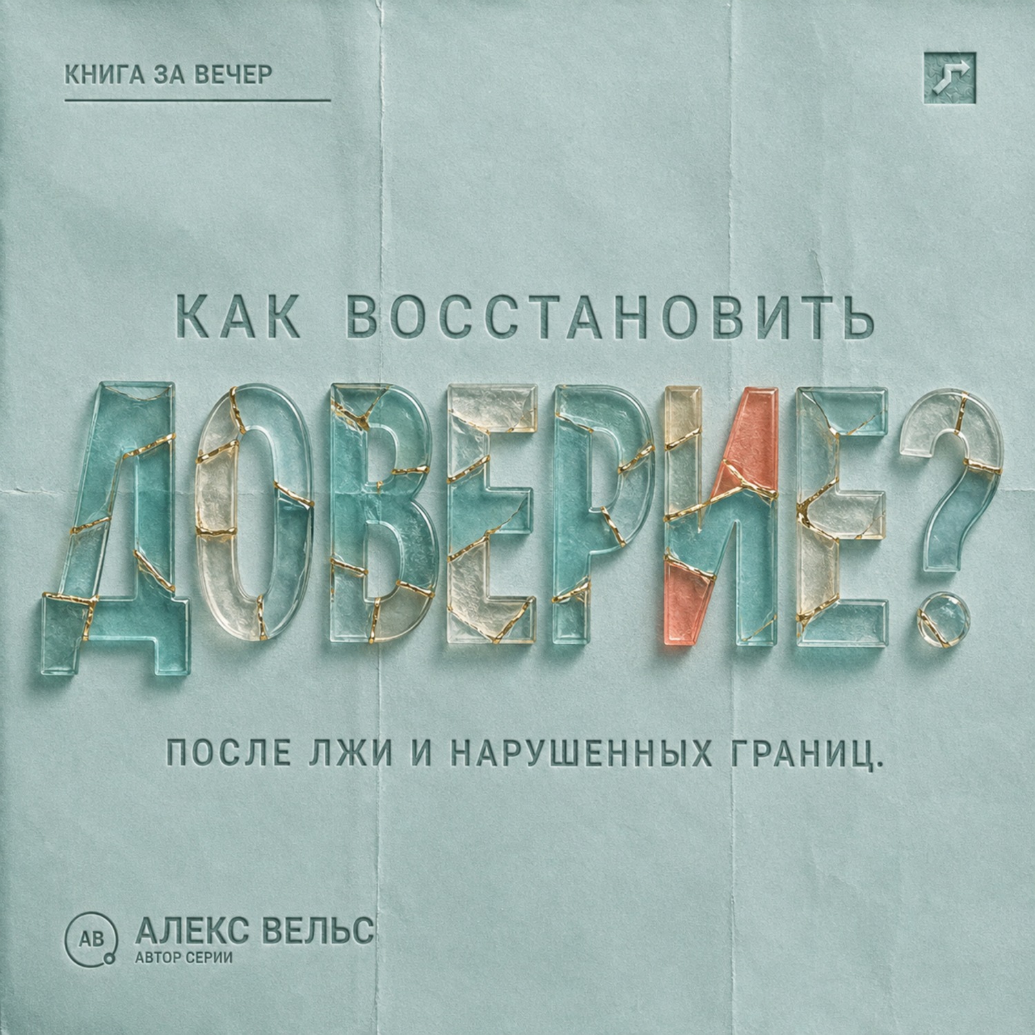 Обложка книги «Как восстановить доверие? Что делать после лжи, нарушения границ или тяжёлой ошибки»