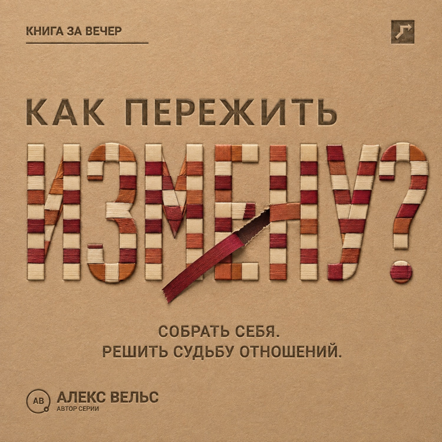 Обложка книги «Как пережить измену? Собрать себя после предательства и решить судьбу отношений»
