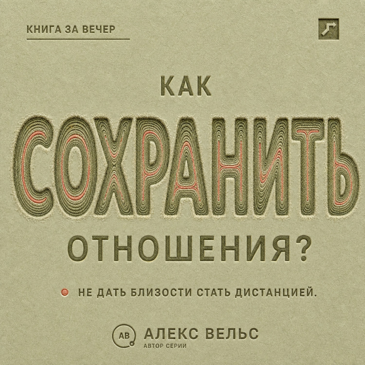 Обложка книги «Как сохранить отношения? Решения, которые не дают близости превратиться в дистанцию»