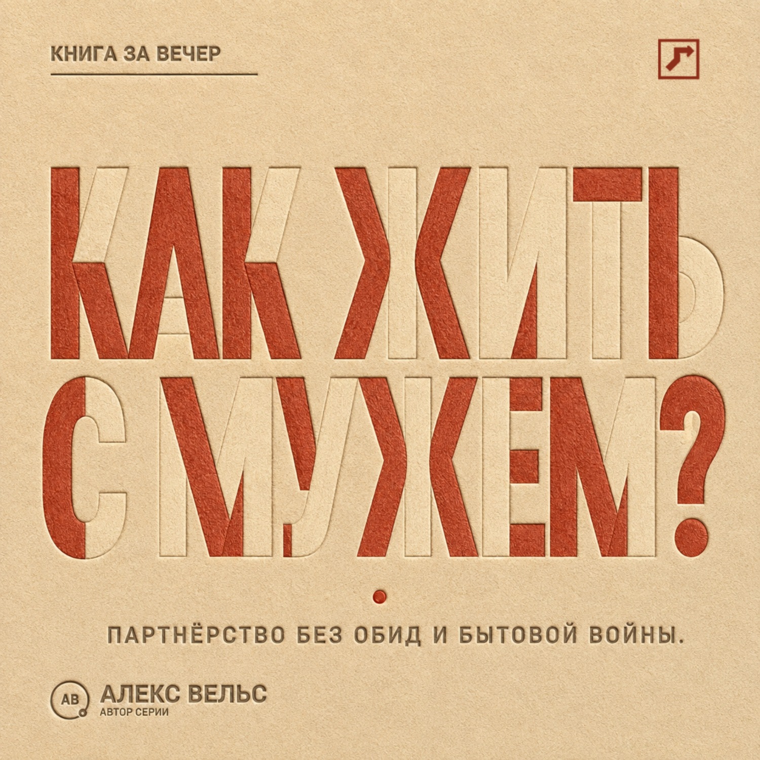 Обложка книги «Как жить с мужем? Партнёрство без чтения мыслей, накопленных обид и бытовой войны»