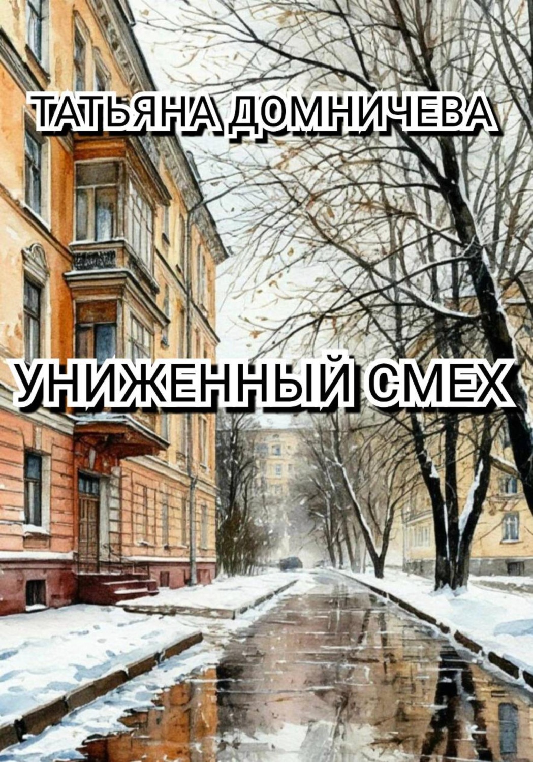 Обложка книги «Униженный смех»