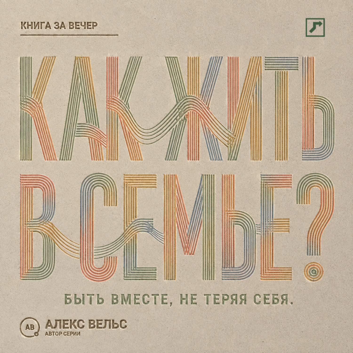 Обложка книги «Как жить в семье? Быть вместе, не теряя границ, голоса и права на свою жизнь»