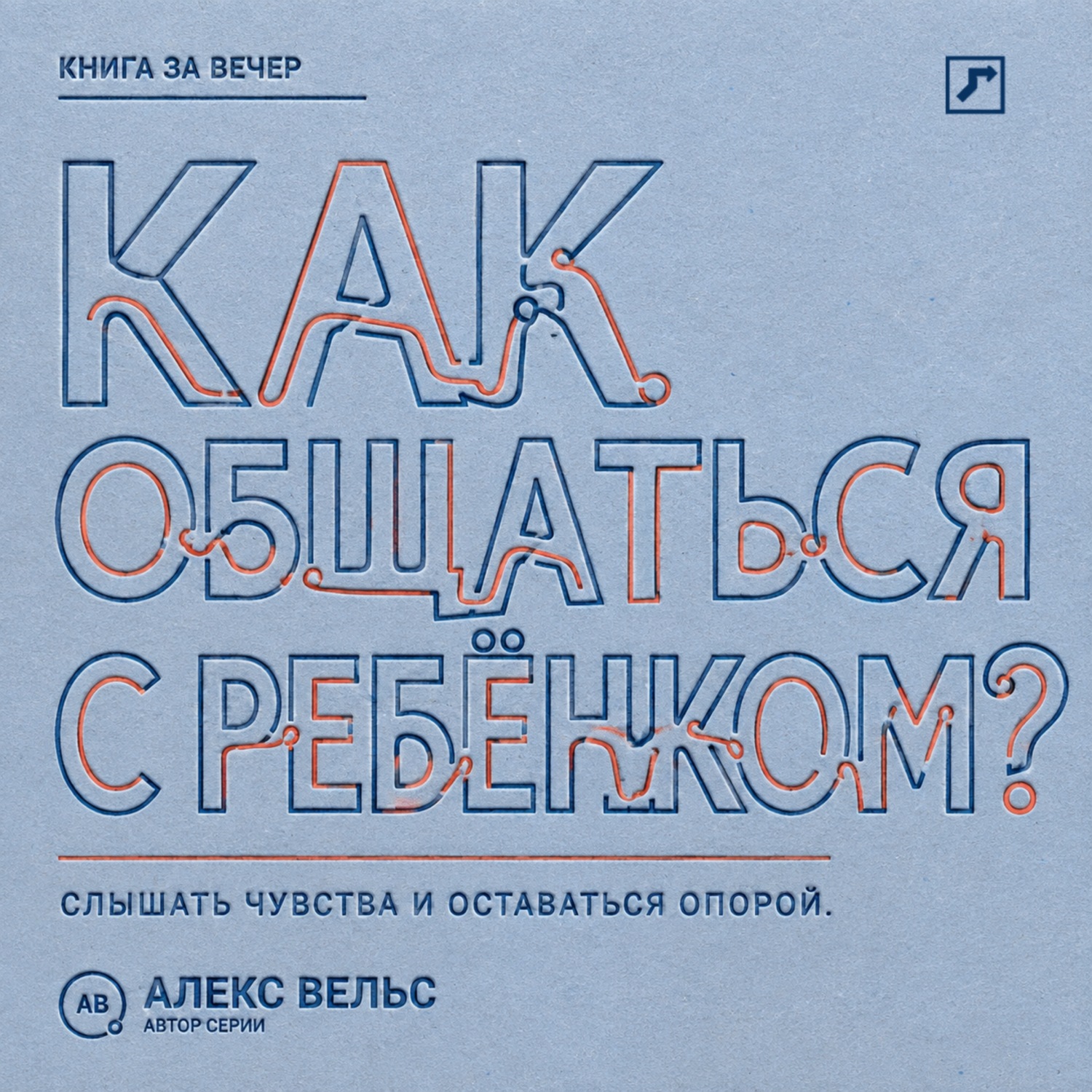 Обложка книги «Как общаться с ребёнком? Слышать чувства, сохранять границы и оставаться надёжным взрослым»