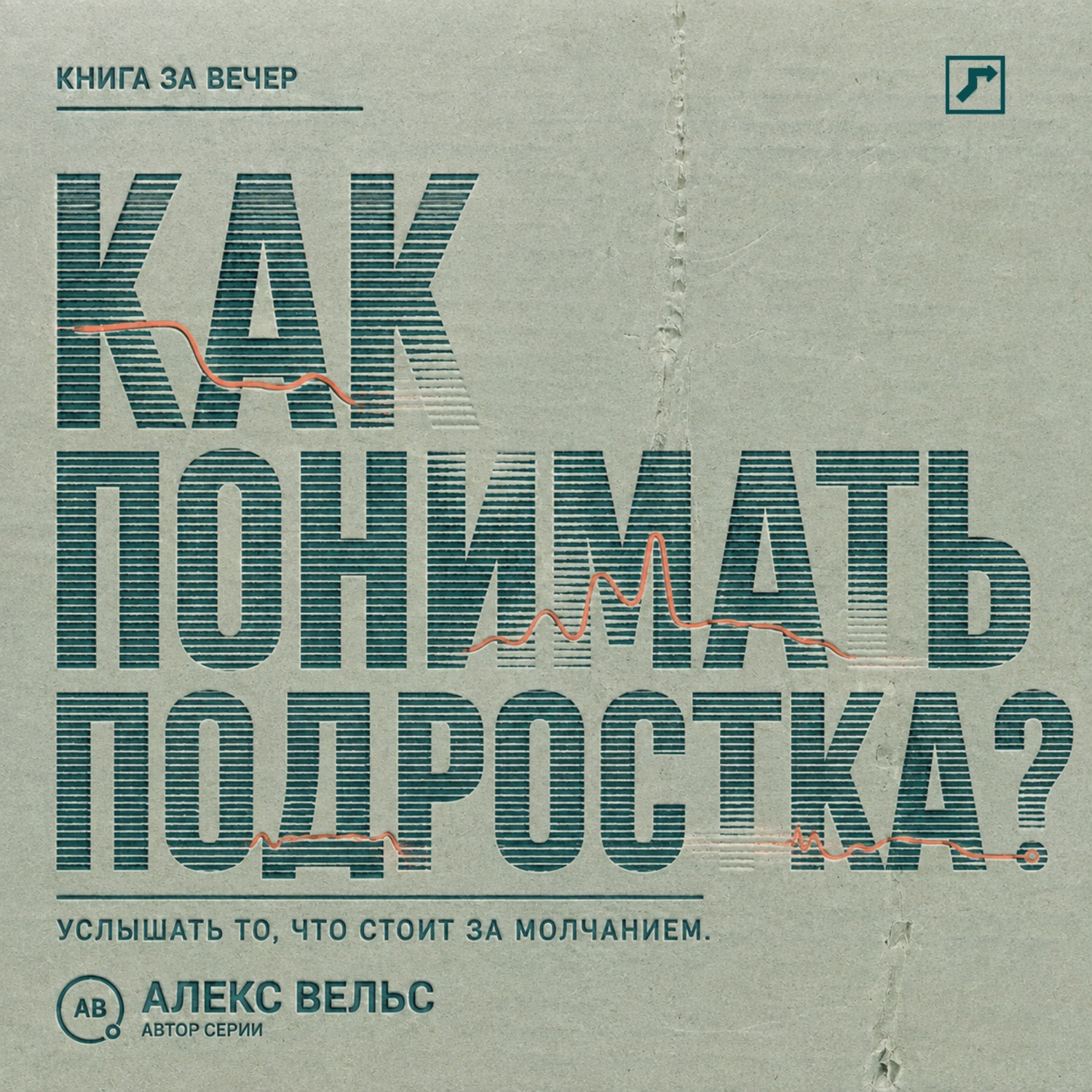 Обложка книги «Как понимать подростка? Что стоит за молчанием, резкостью и стремлением отделиться»