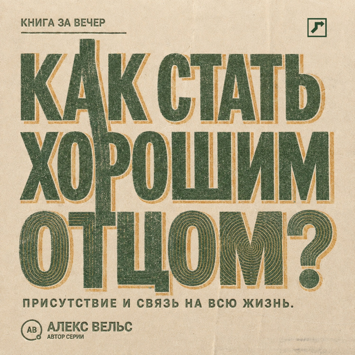 Обложка книги «Как стать хорошим отцом? Присутствие, надёжность и связь, которая остаётся на всю жизнь»