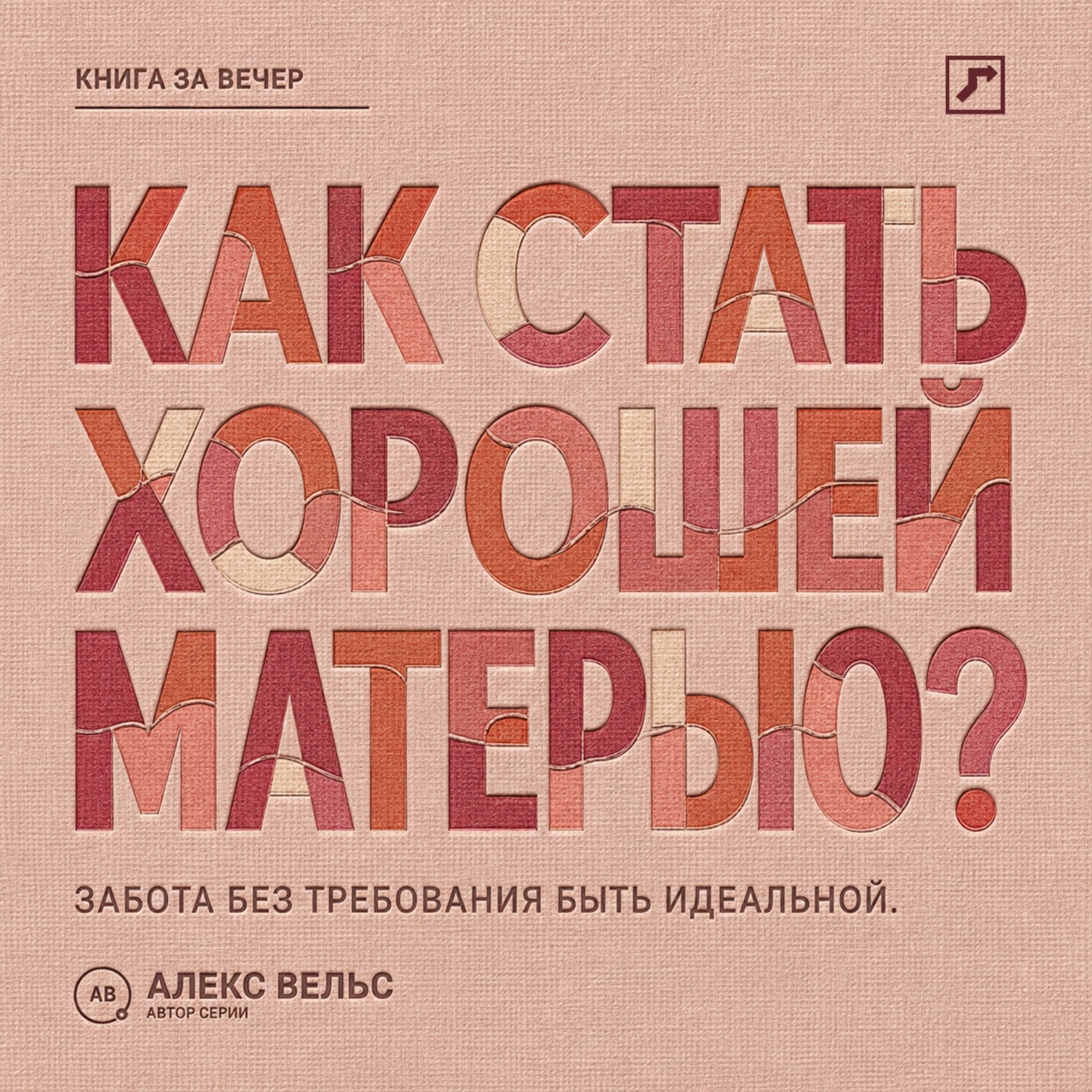 Обложка книги «Как стать хорошей матерью? Забота о ребёнке без требования быть идеальной»