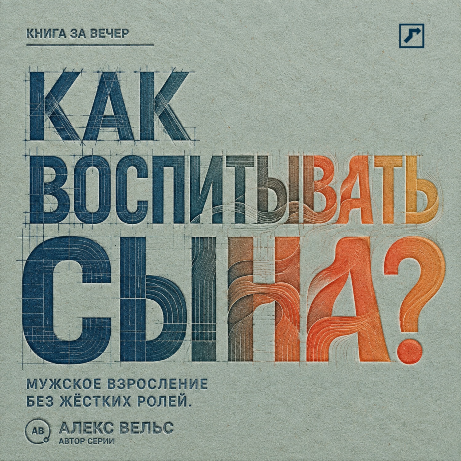 Обложка книги «Как воспитывать сына? Мужское взросление без жёстких ролей и запрета на чувства»