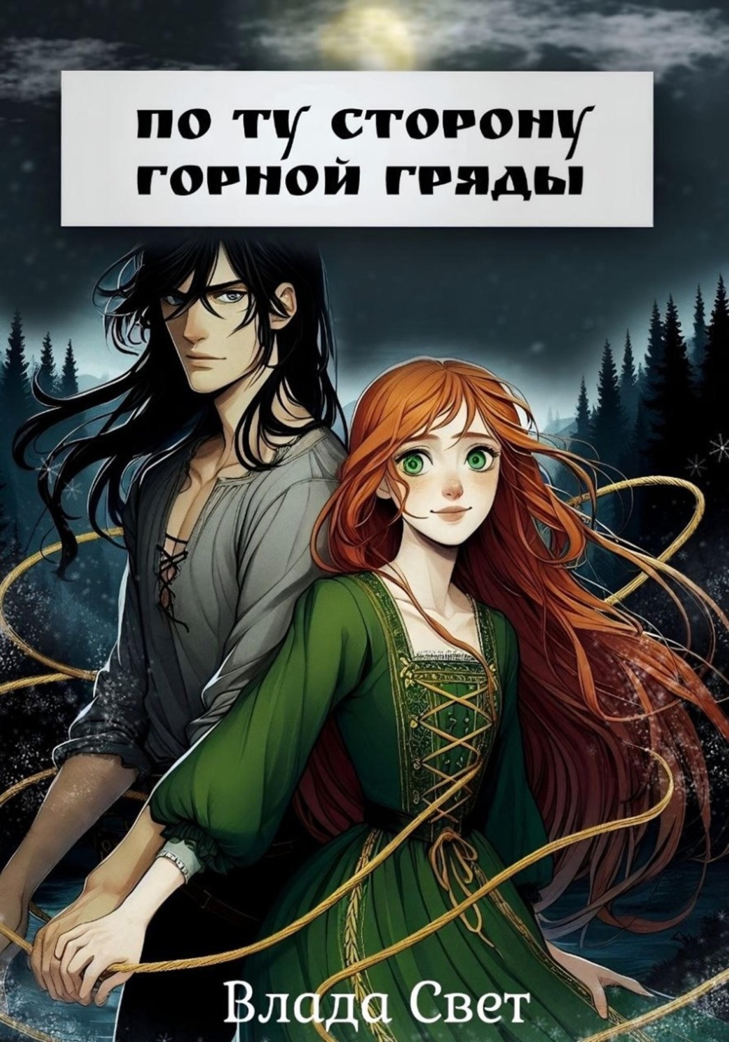 Обложка книги «По ту сторону горной гряды»