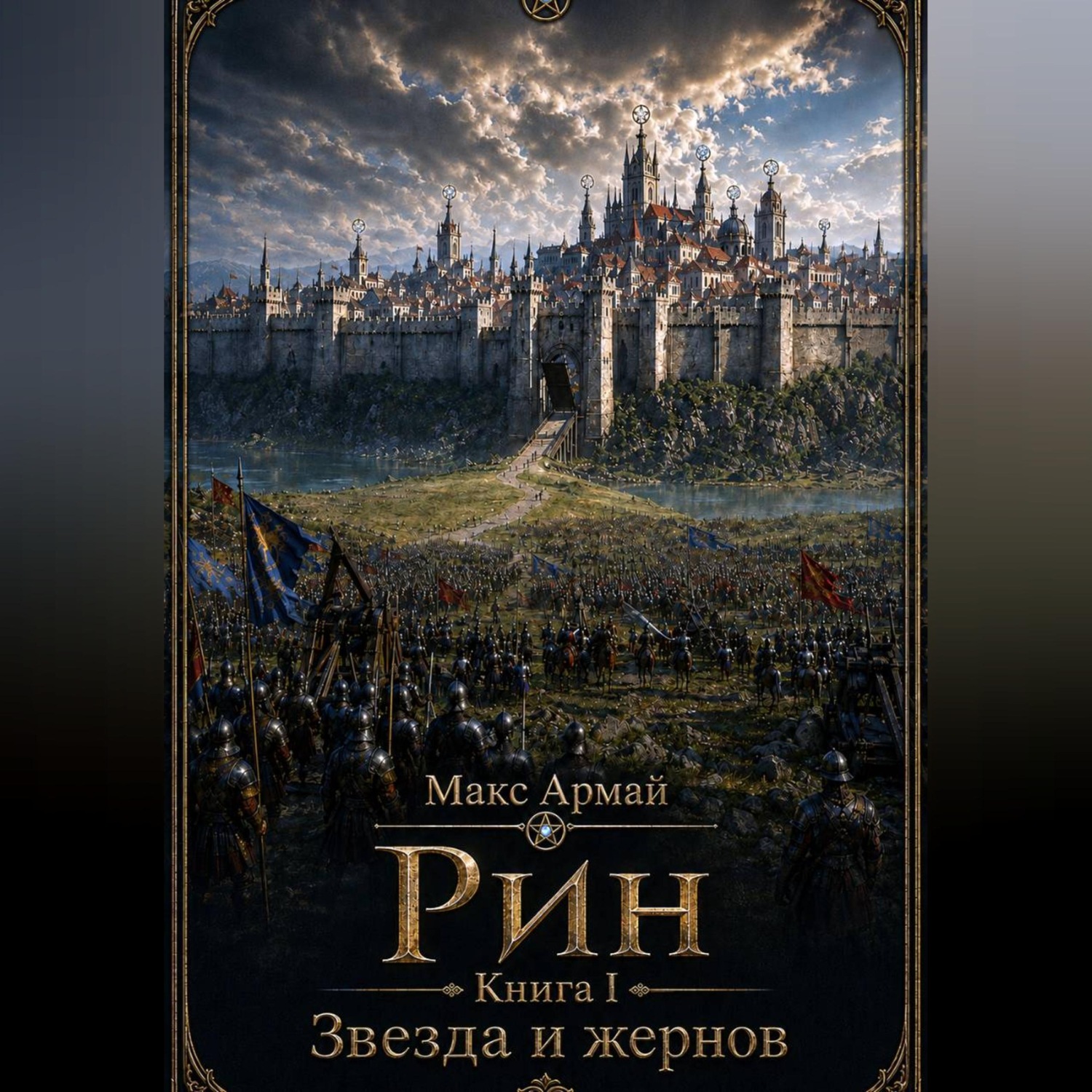Обложка книги «Рин Книга I Звезда и жернов»