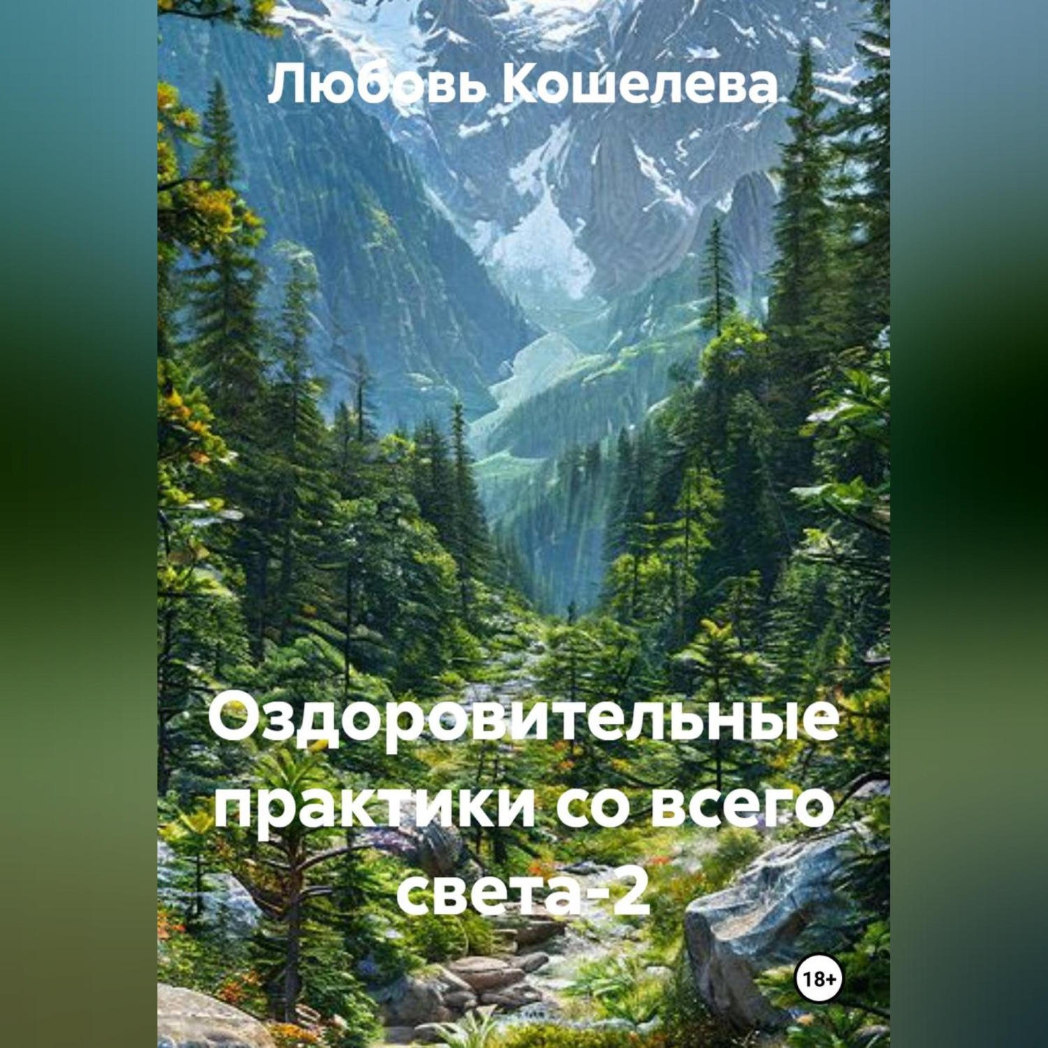 Обложка книги «Оздоровительные практики со всего света-2»