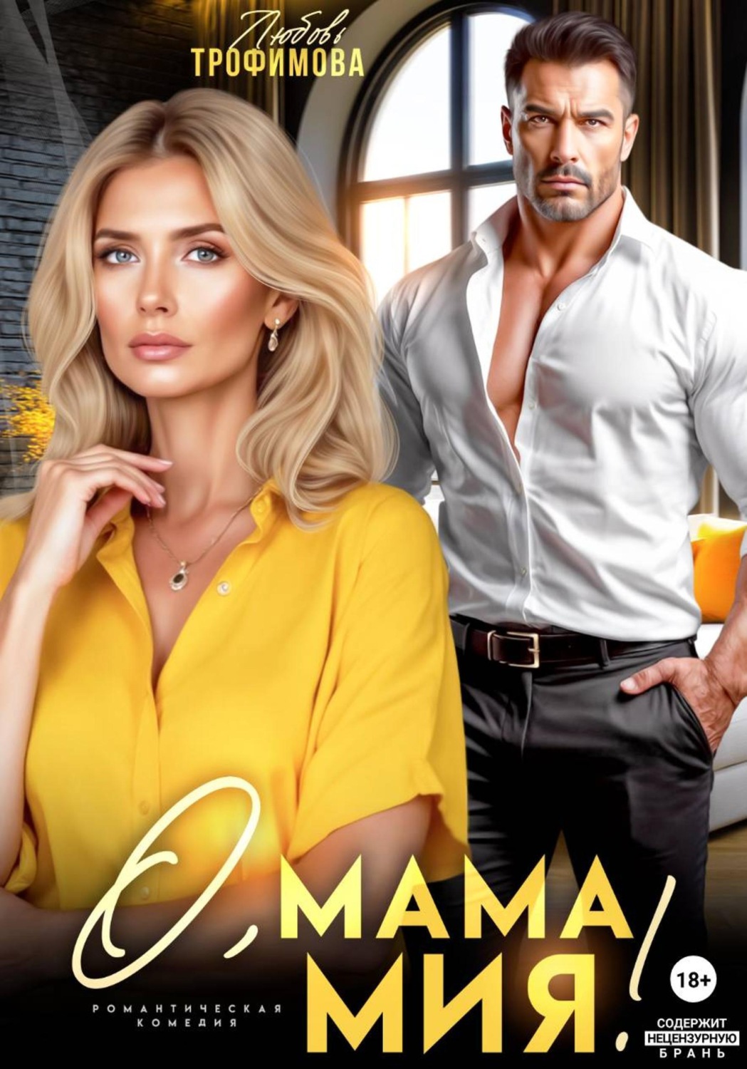Обложка книги «О, мама Мия!»