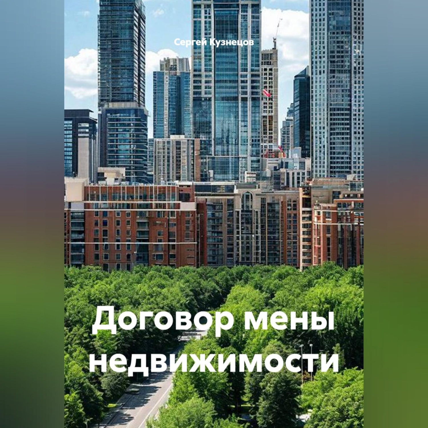 Обложка книги «Договор мены недвижимости»