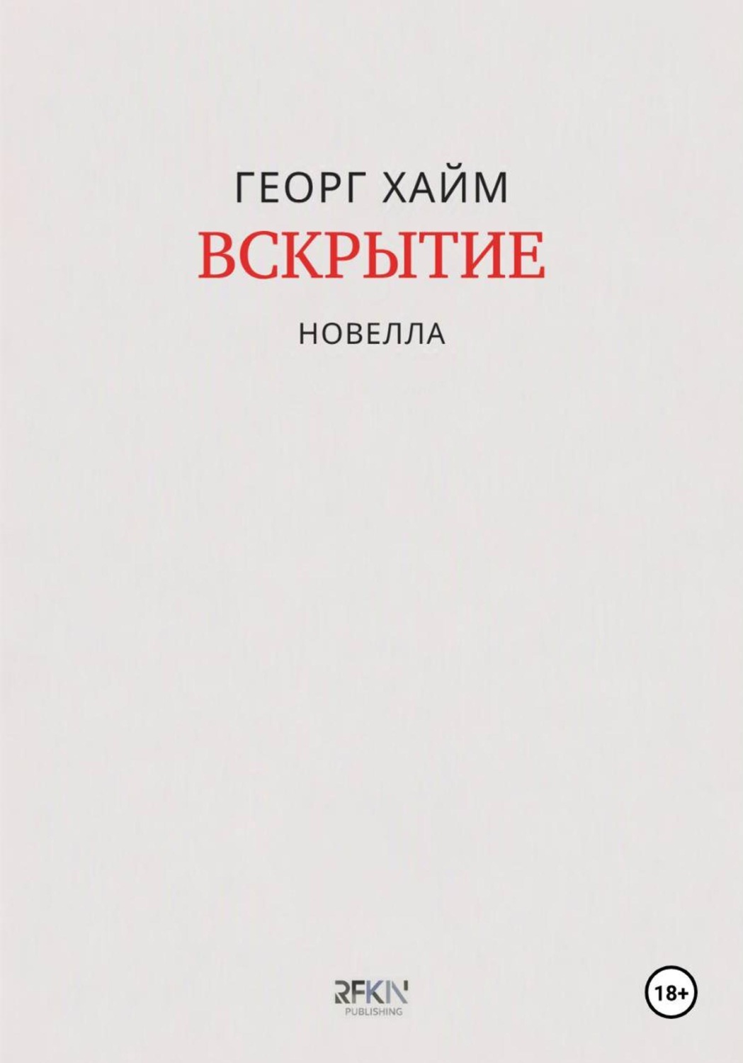 Обложка книги «Вскрытие»