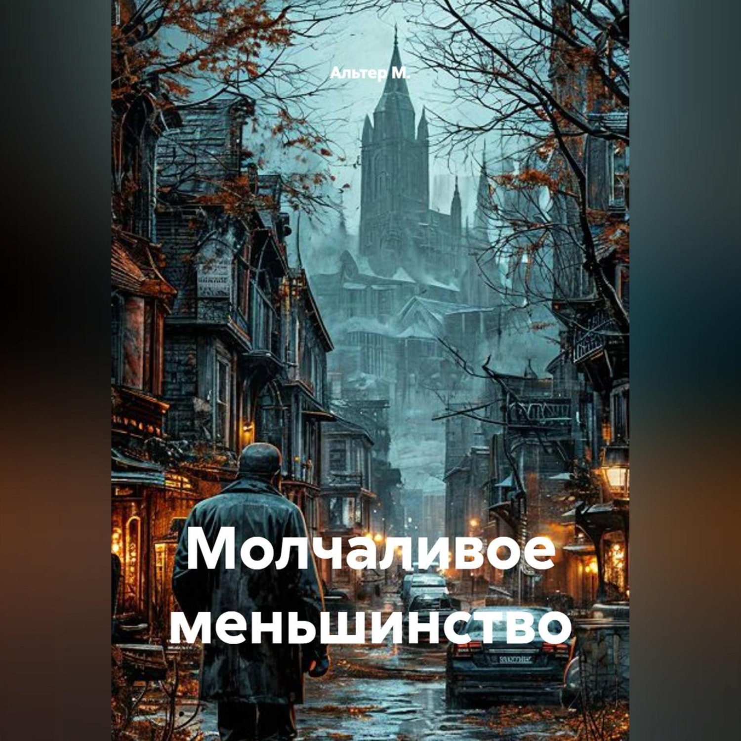Обложка книги «Молчаливое меньшинство»