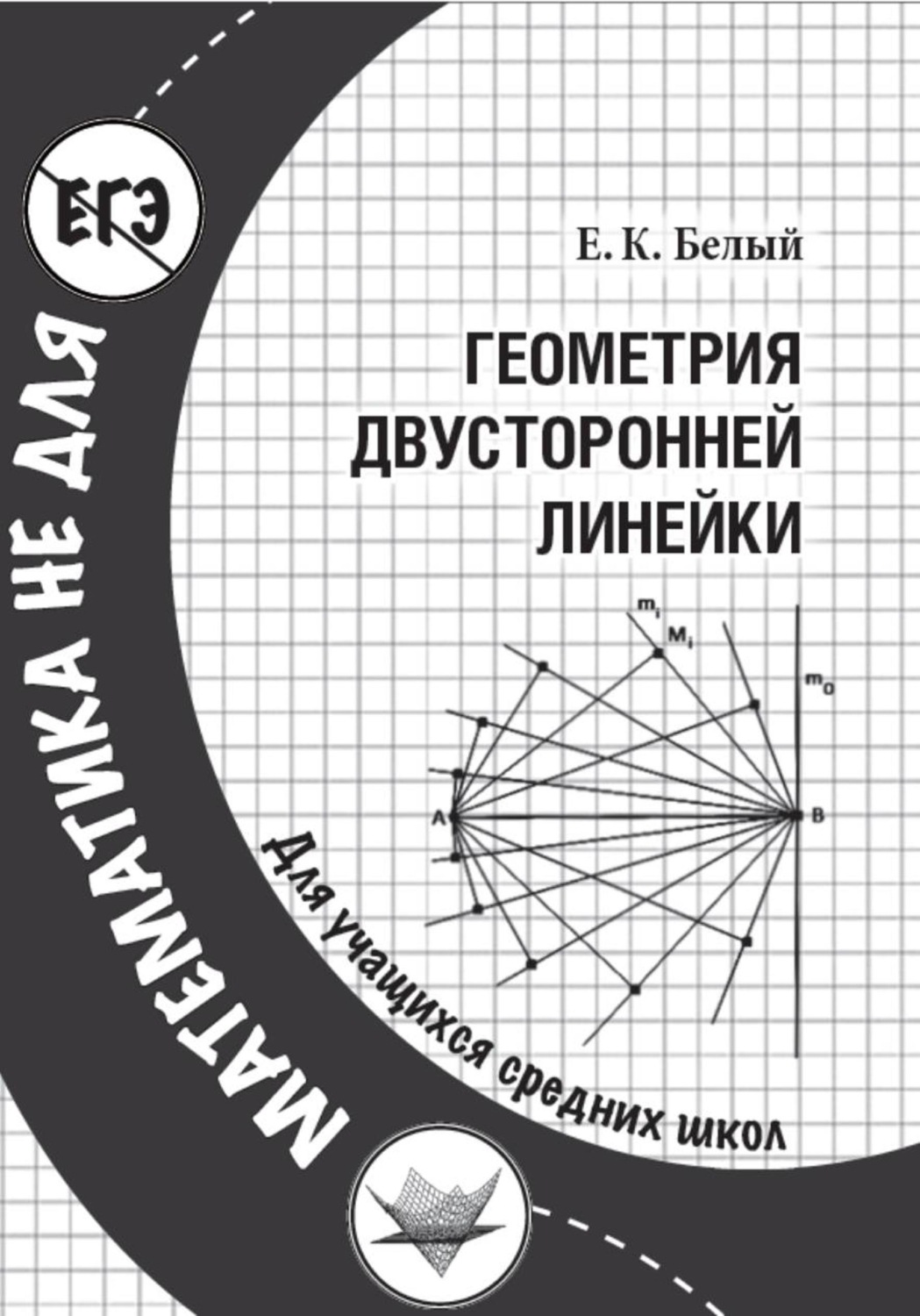 Обложка книги «Геометрия двусторонней линейки»