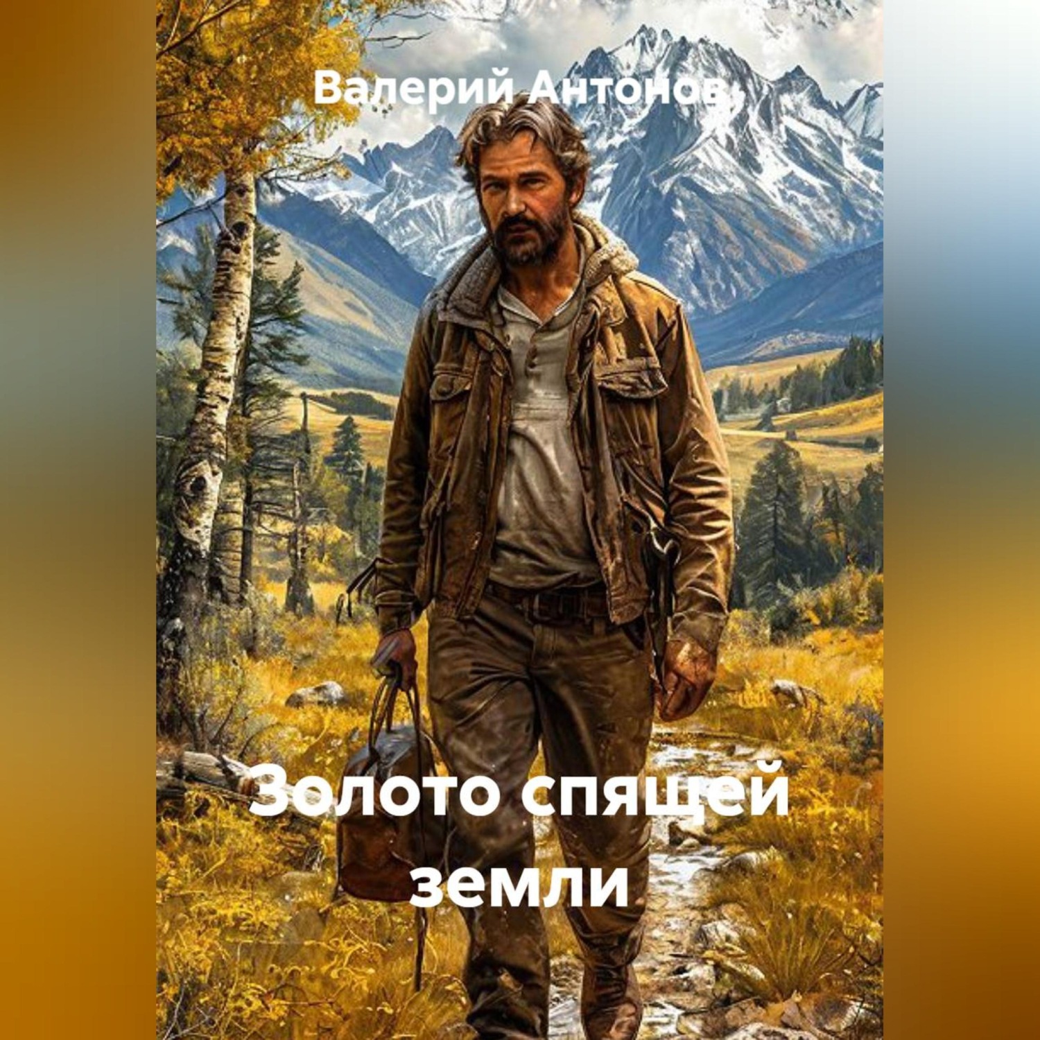 Обложка книги «Золото спящей земли»