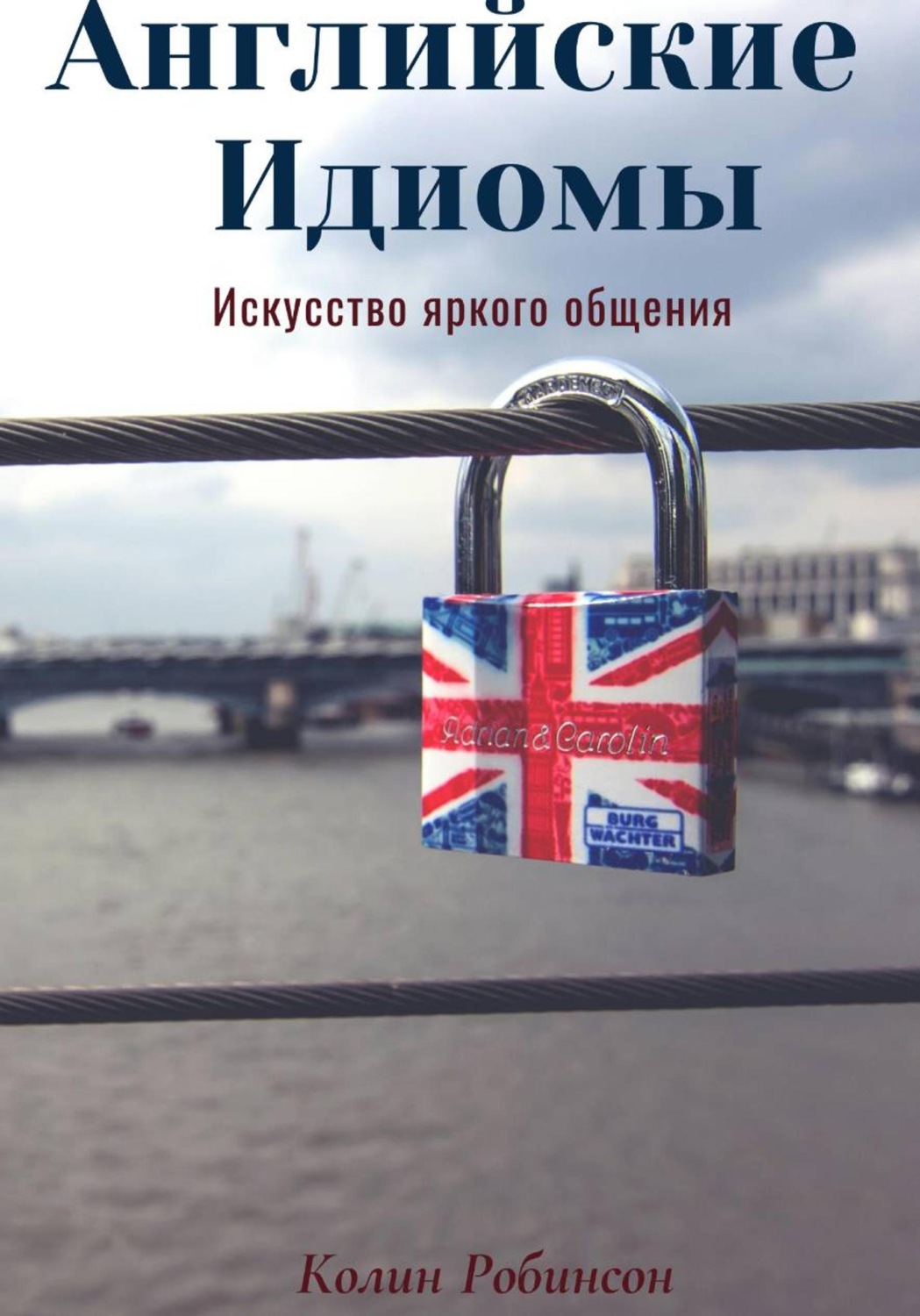 Обложка книги «Английские Идиомы. Искусство яркого общения»