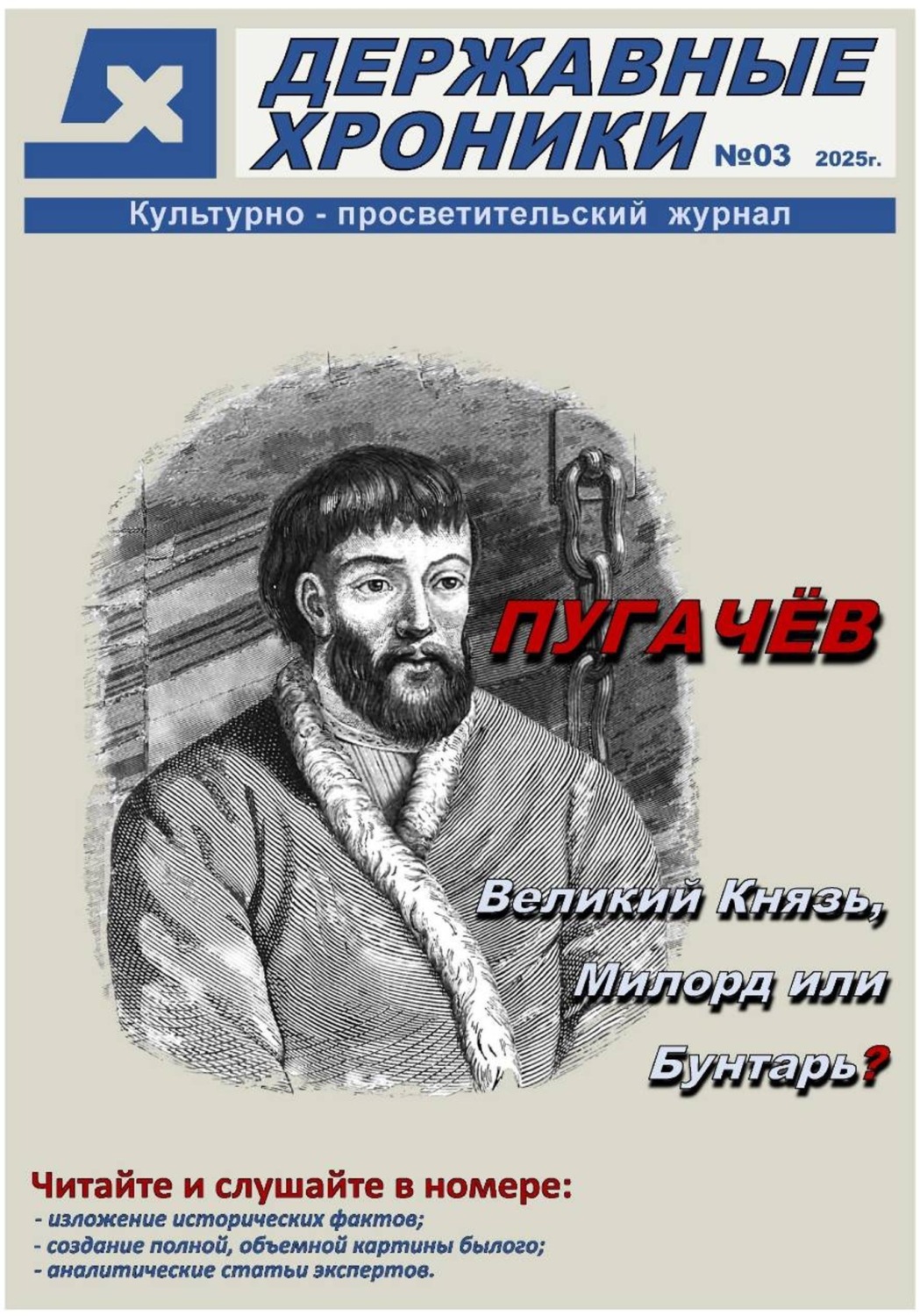 Обложка книги «Журнал Державные хроники. Выпуск 3 (Емельян Пугачёв)»