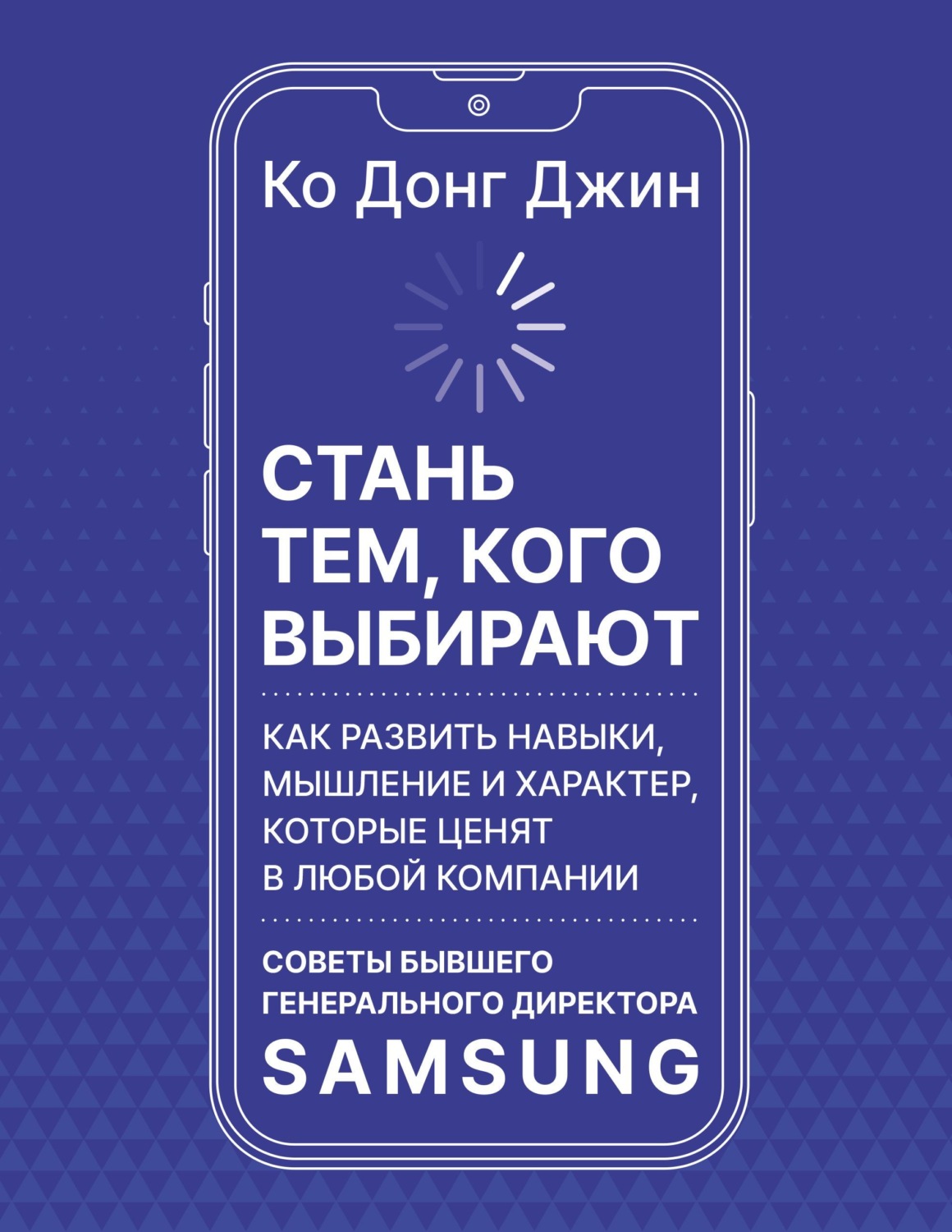 Обложка книги «Стань тем, кого выбирают. Как развить навыки, мышление и характер, которые ценят в любой компании. Советы бывшего генерального директора Samsung»