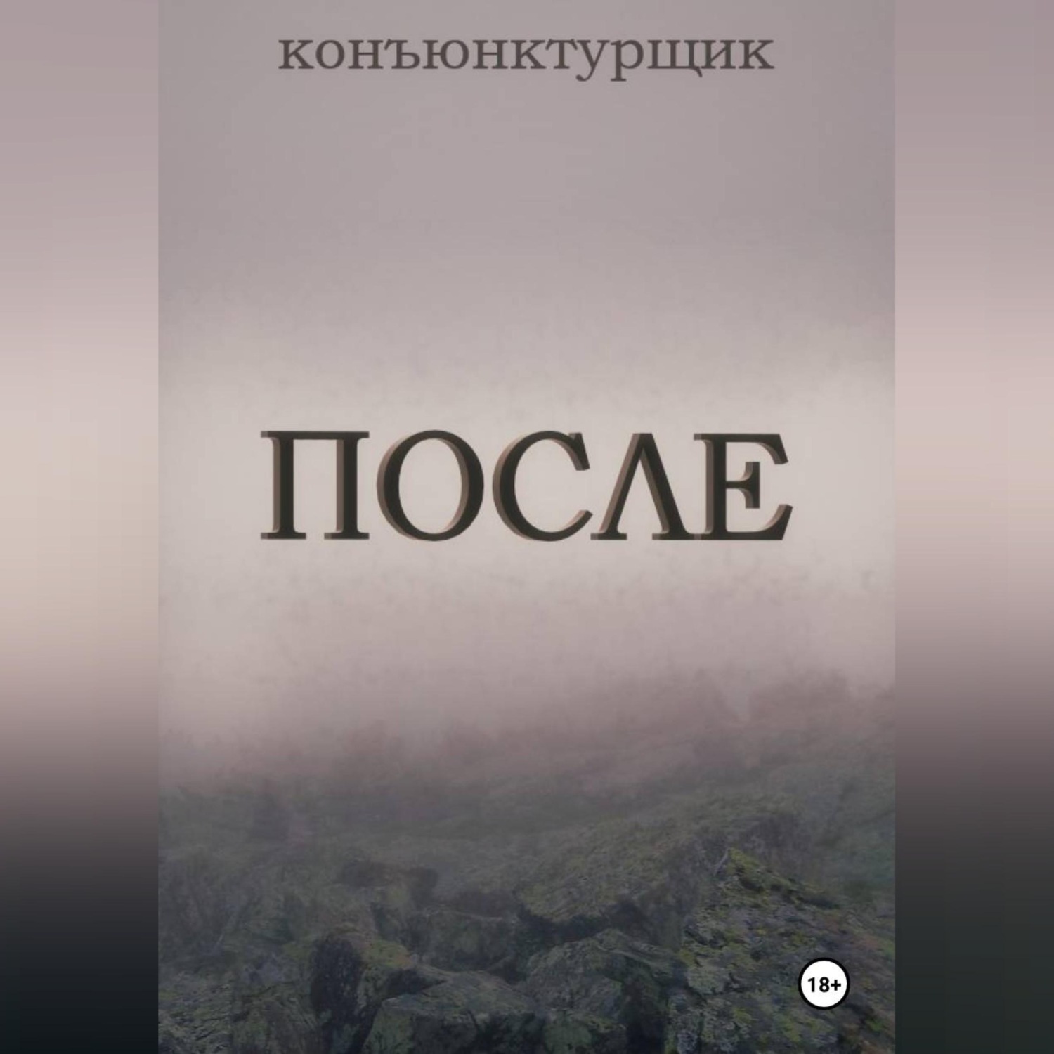 Обложка книги «После»