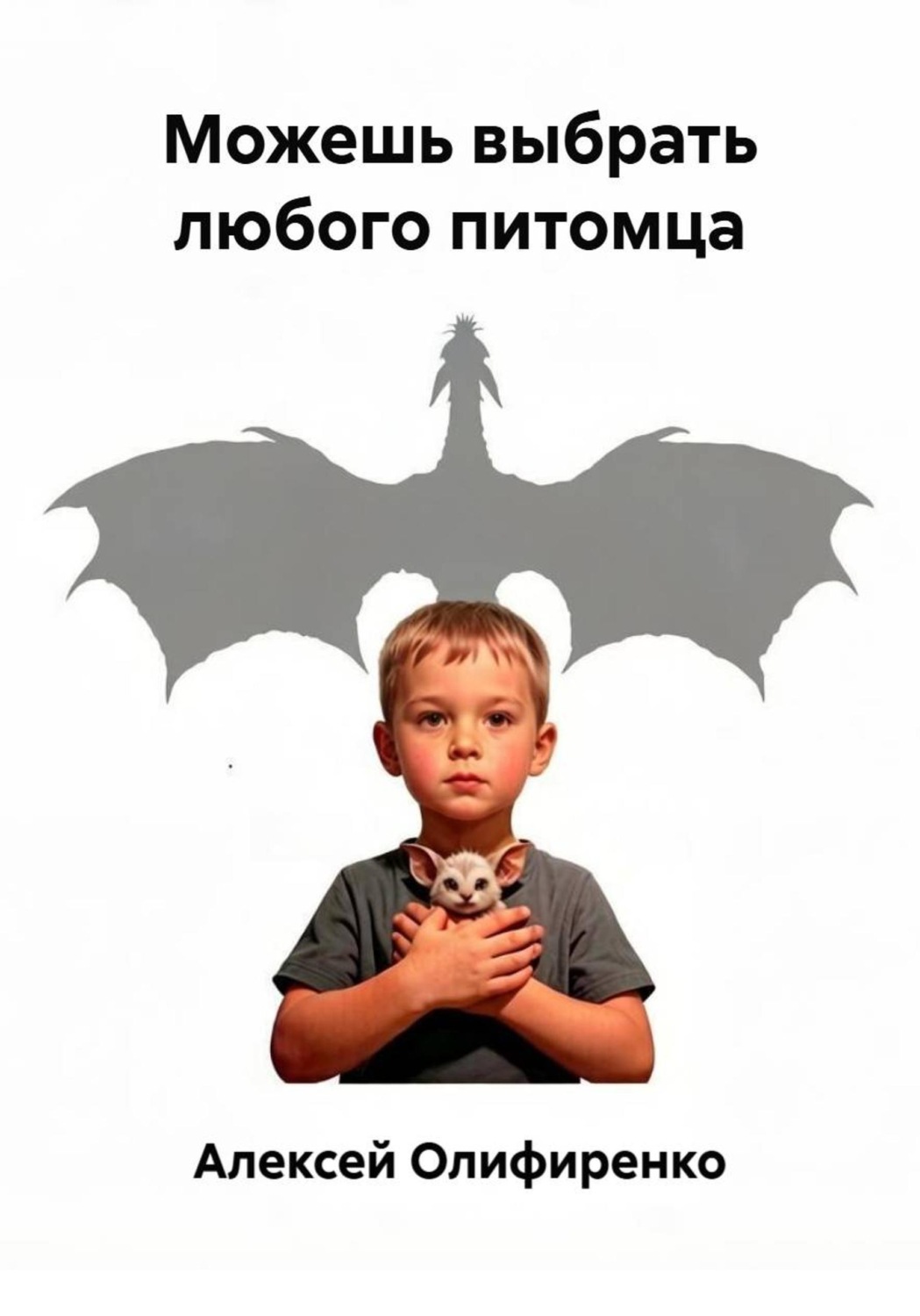 Обложка книги «Можешь выбрать любого питомца»