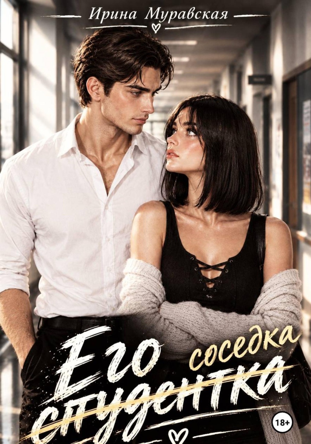Обложка книги «Его студентка»