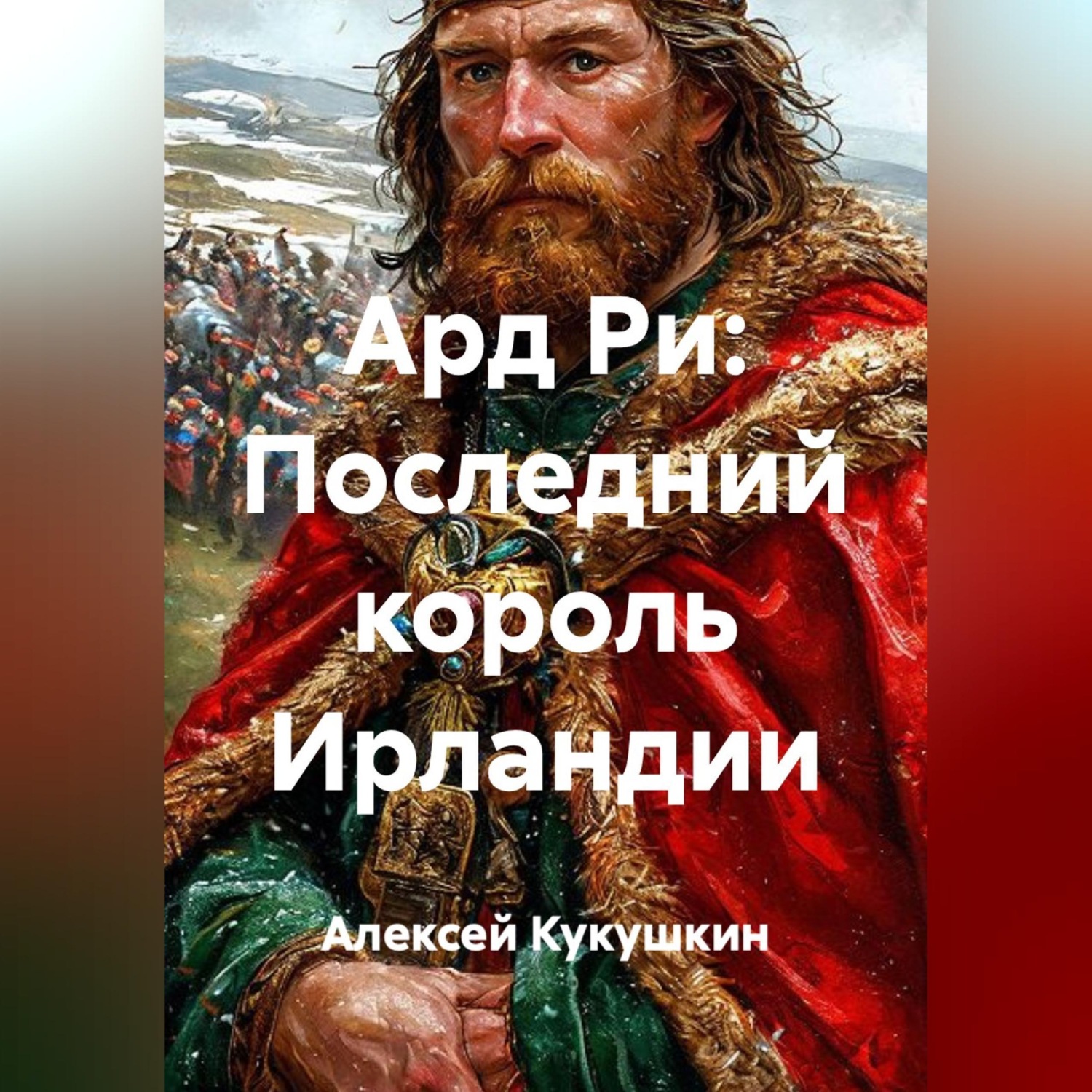 Обложка книги «Ард Ри: Последний король Ирландии»