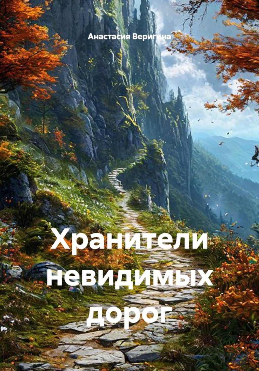 Обложка книги «Хранители невидимых дорог»