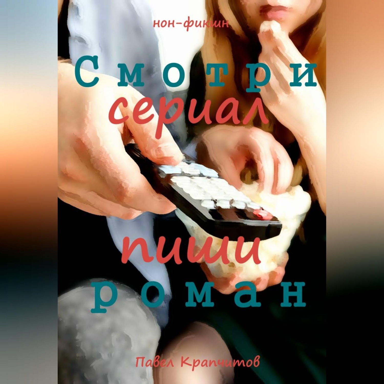 Обложка книги «Смотри сериал - пиши роман»