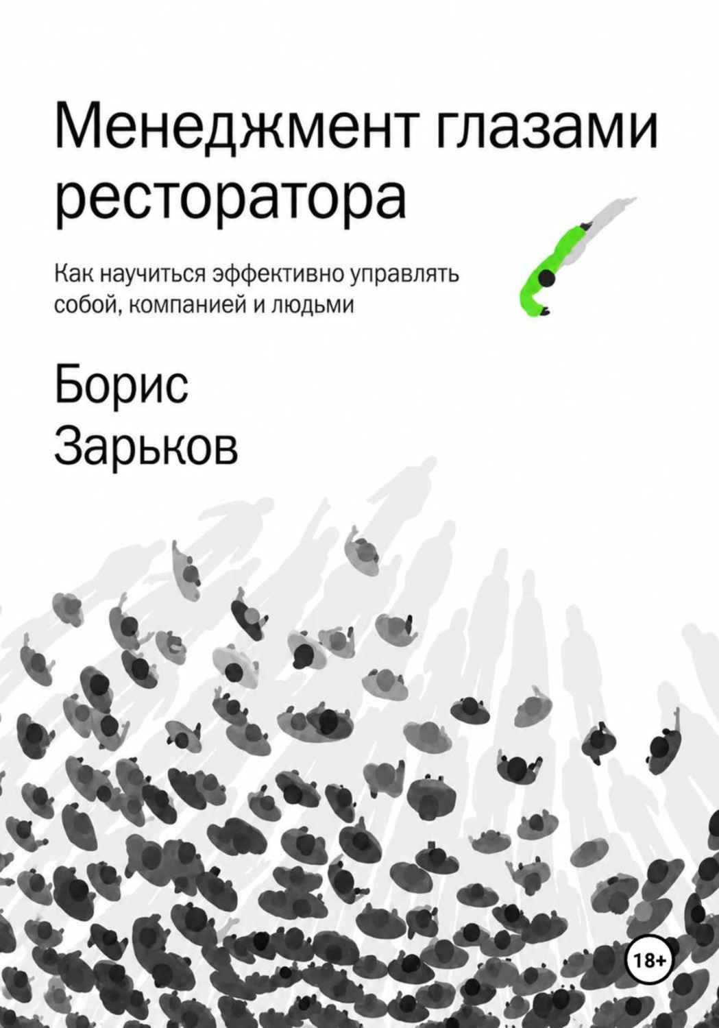 Обложка книги «Менеджмент глазами ресторатора»