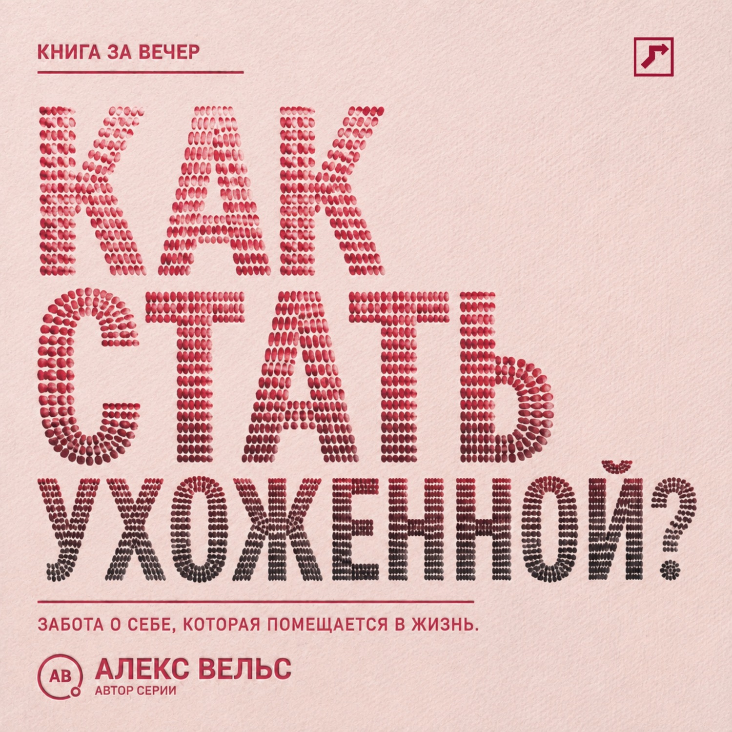 Обложка книги «Как стать ухоженной? Система заботы о себе, которая помещается в реальную жизнь»