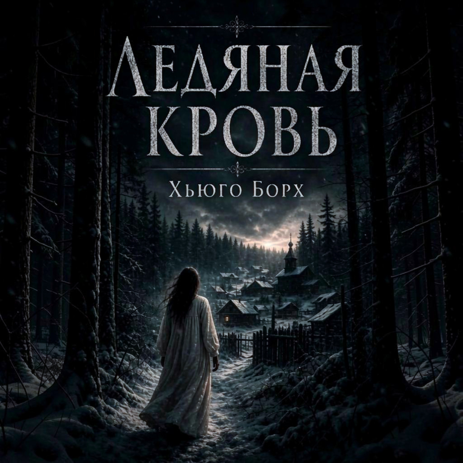 Обложка книги «Ледяная кровь»