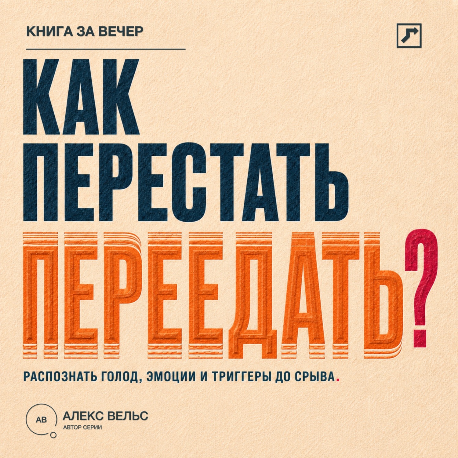 Обложка книги «Как перестать переедать? Распознавать голод, эмоции и триггеры до автоматического срыва»
