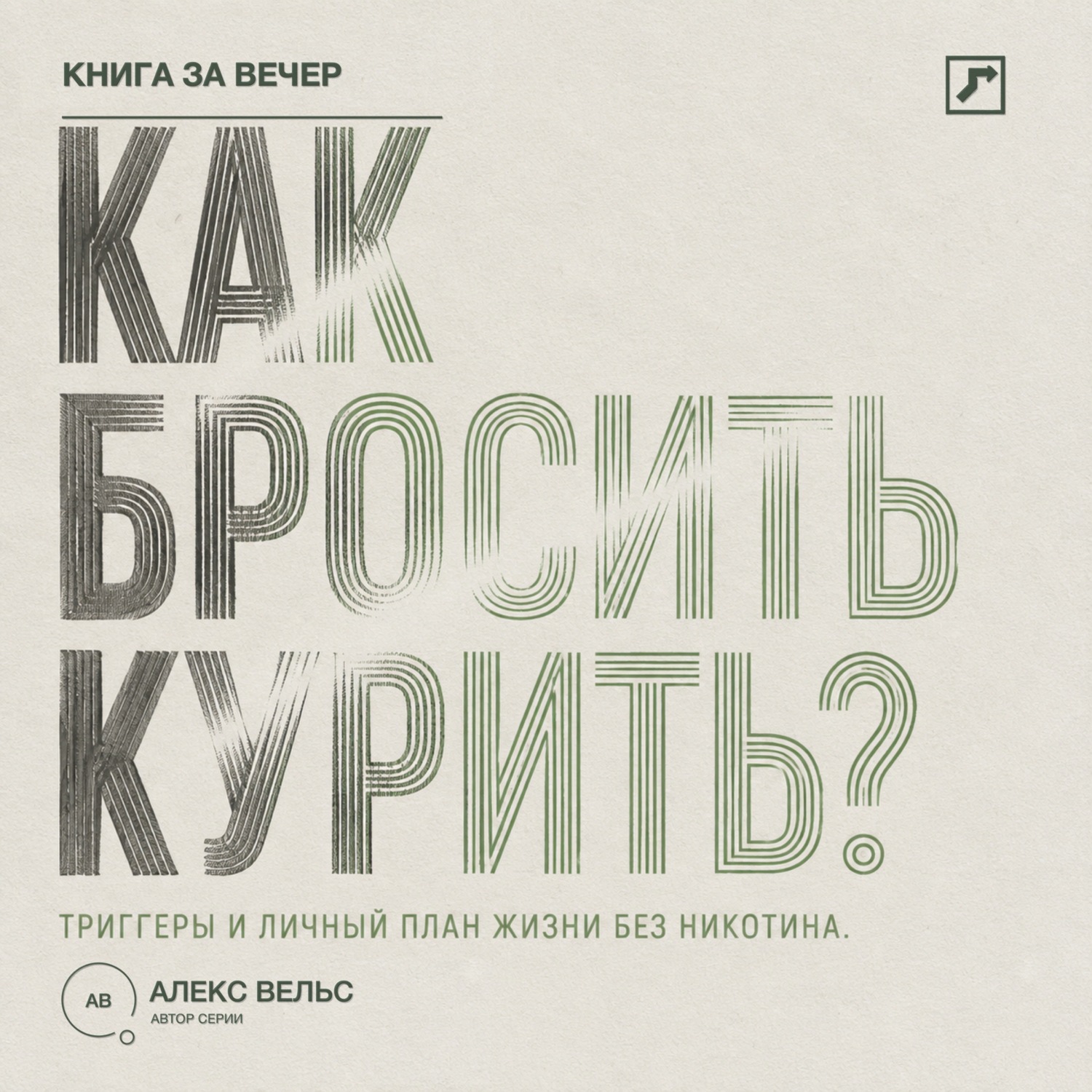 Обложка книги «Как бросить курить? Зависимость, триггеры и личный план жизни без никотина»