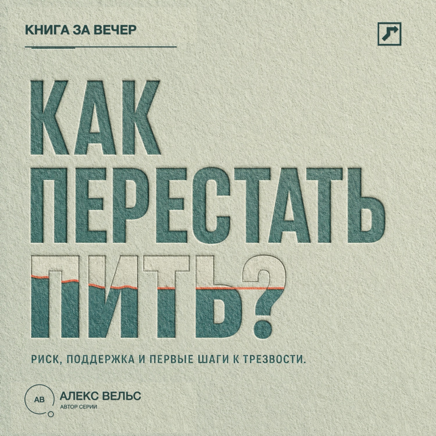 Обложка книги «Как перестать пить? Распознать риск, найти поддержку и сделать первые шаги к трезвости»