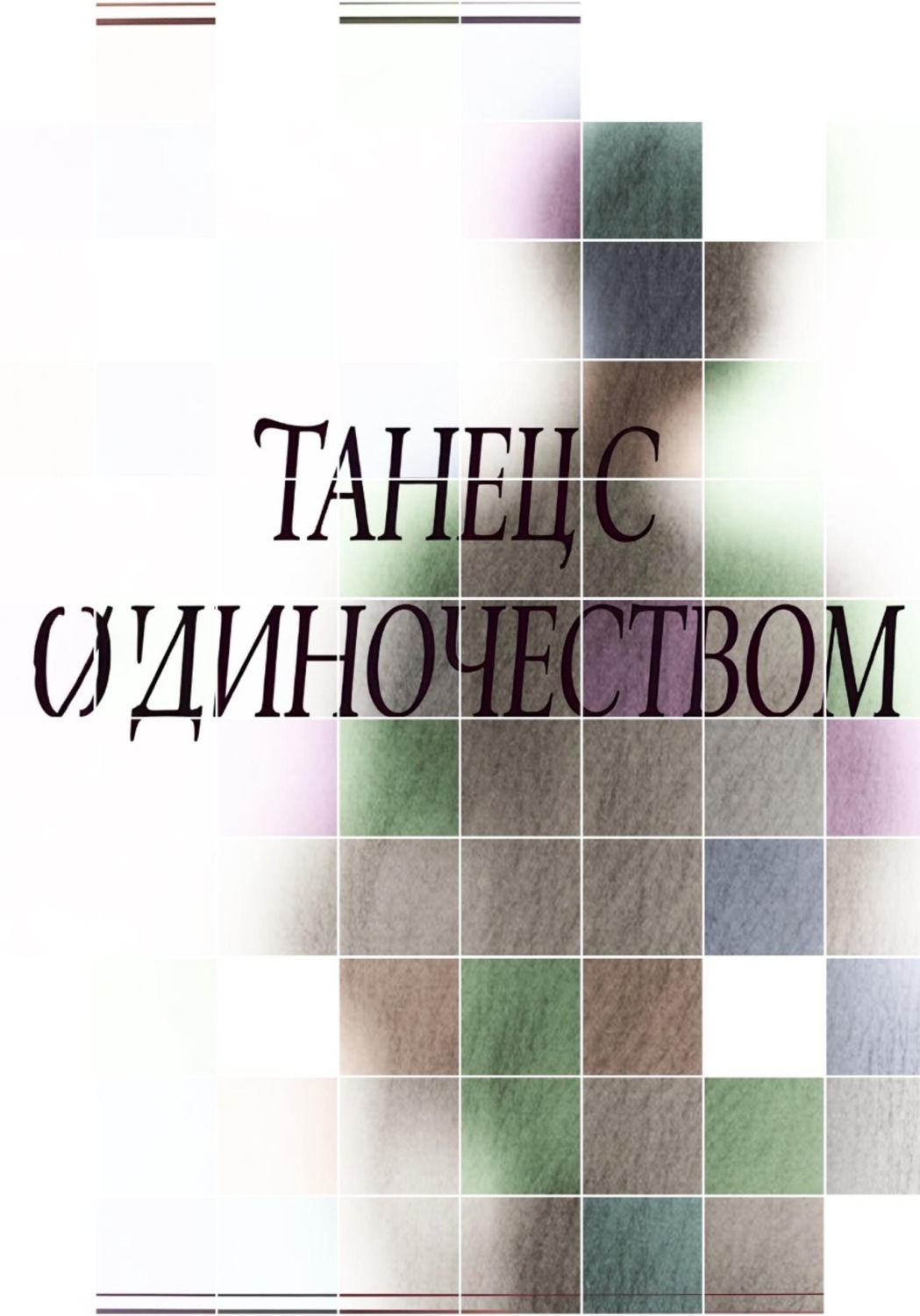 Обложка книги «Танец с одиночеством»