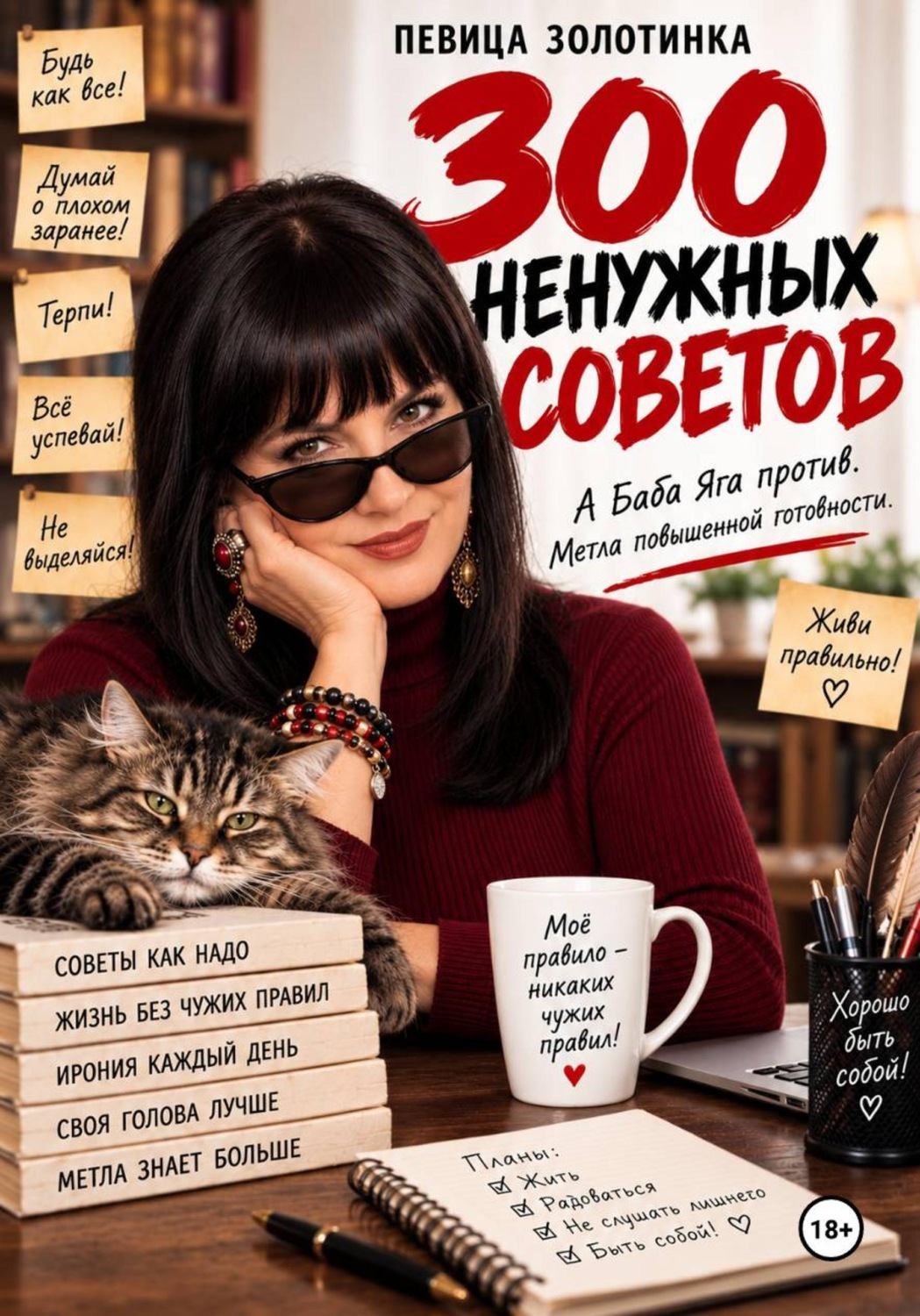 Обложка книги «300 ненужных советов»