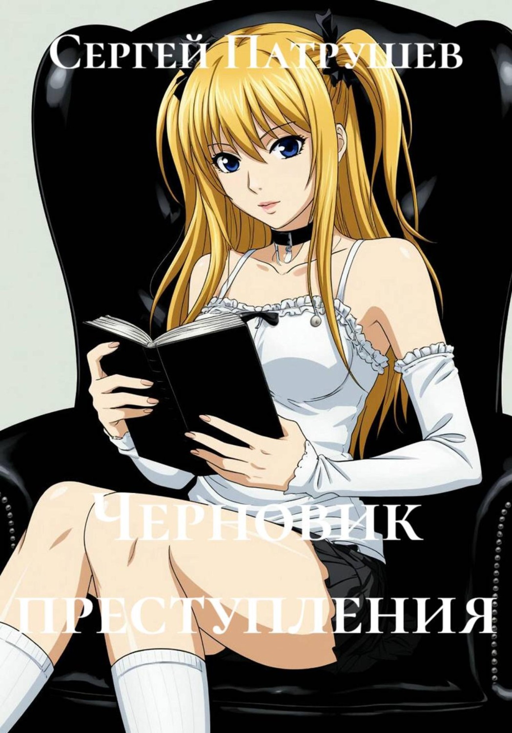 Обложка книги «Черновик преступления»